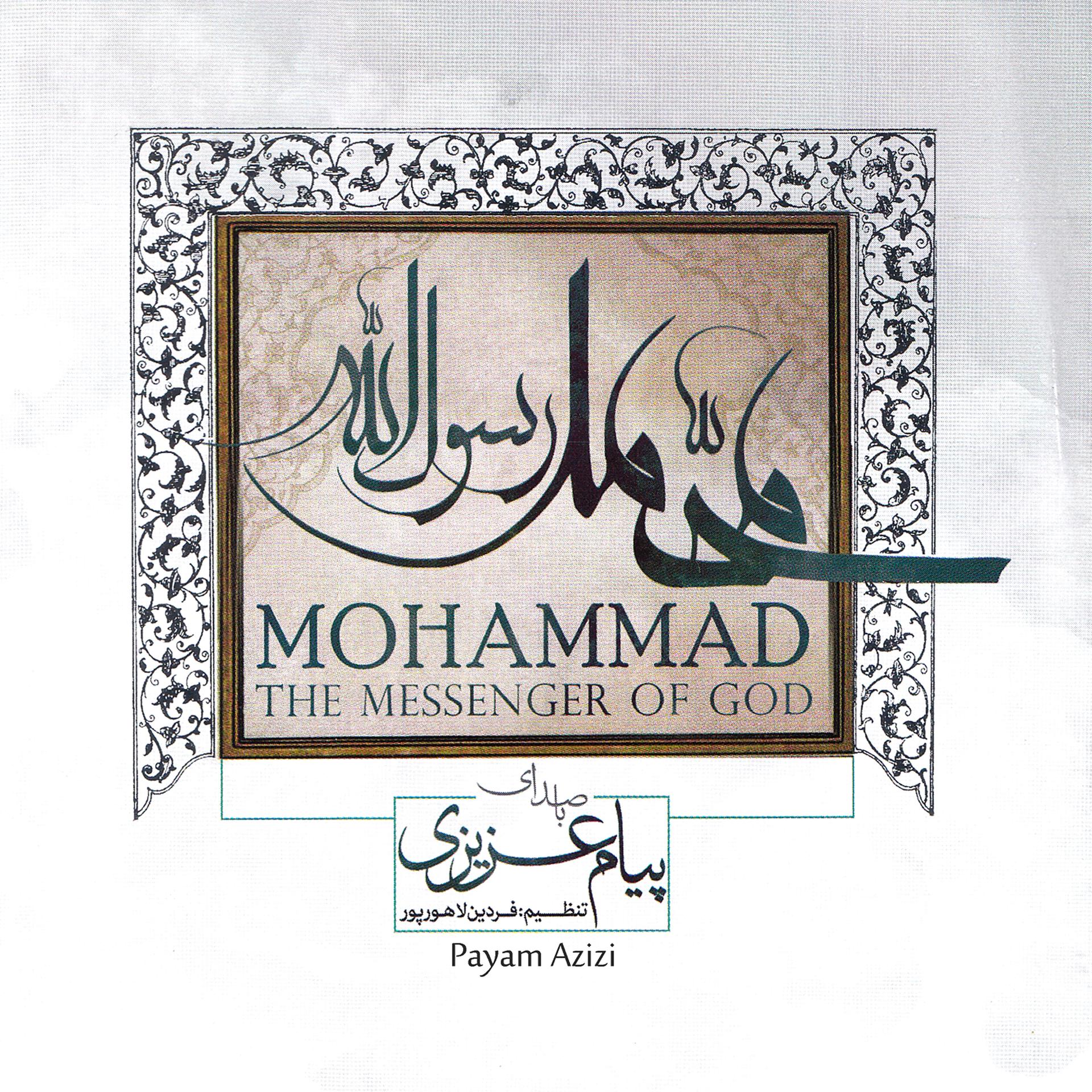Постер альбома Mohammad the Messenger of God