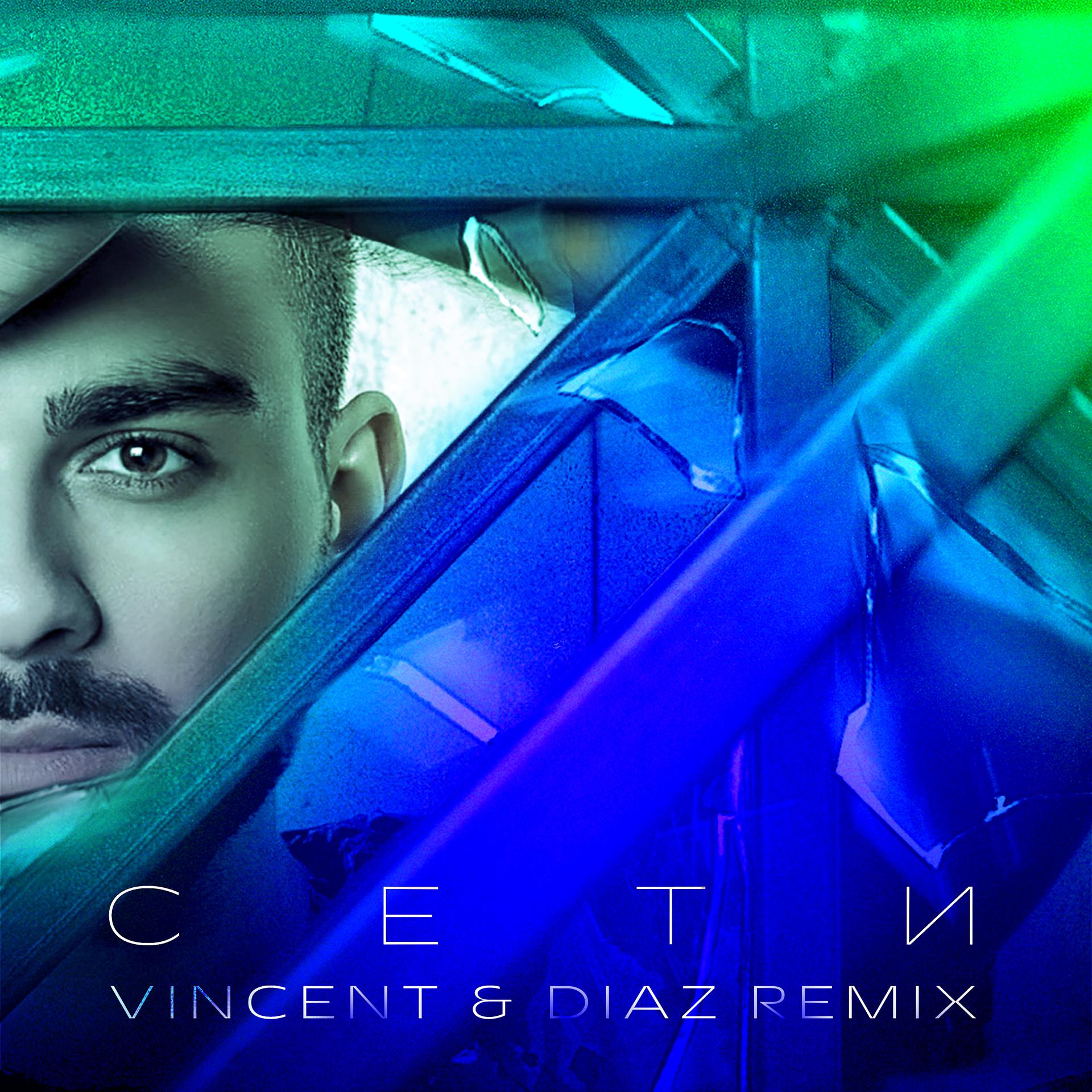Постер альбома Сети (Vincent & Diaz Remix)