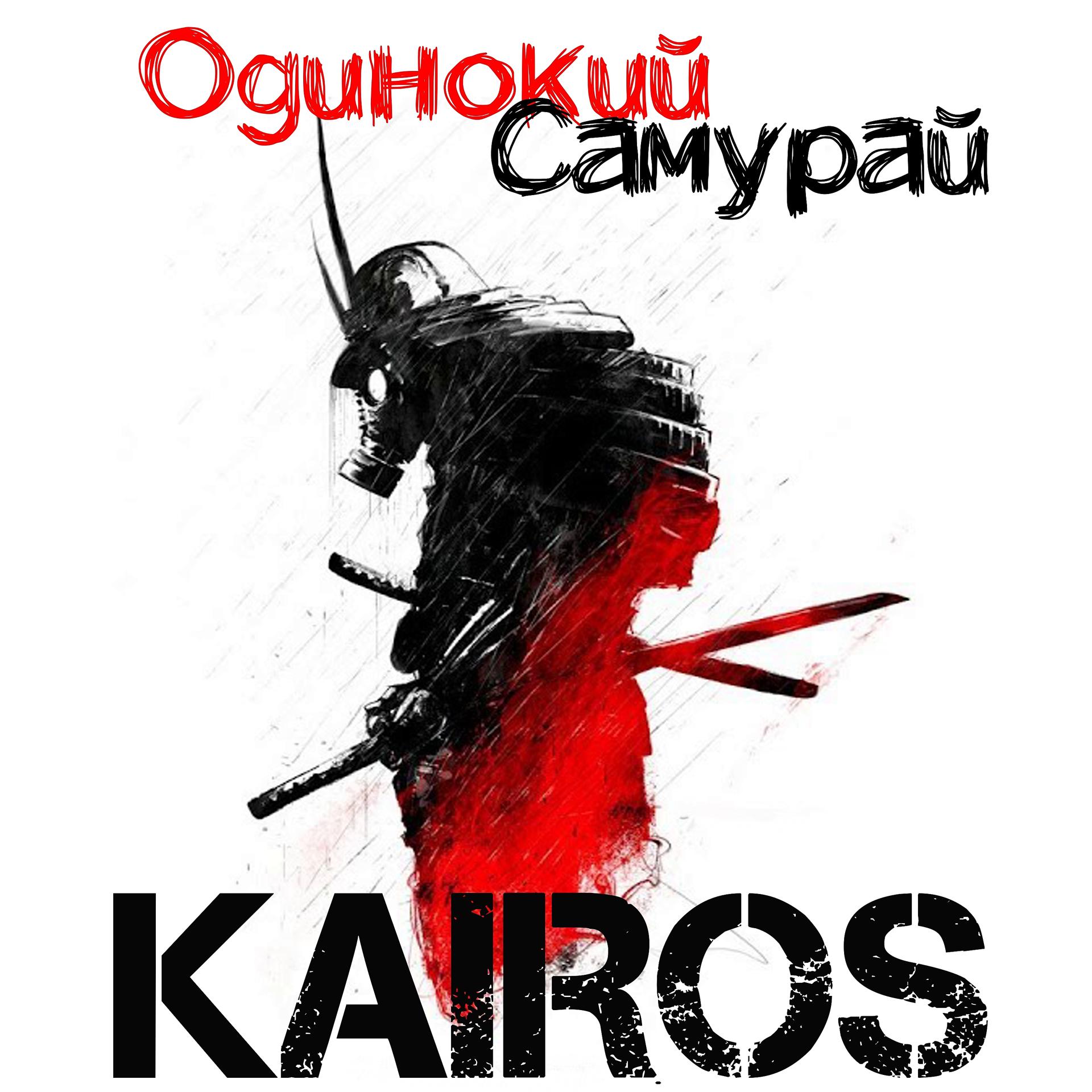 Постер альбома Одинокий самурай
