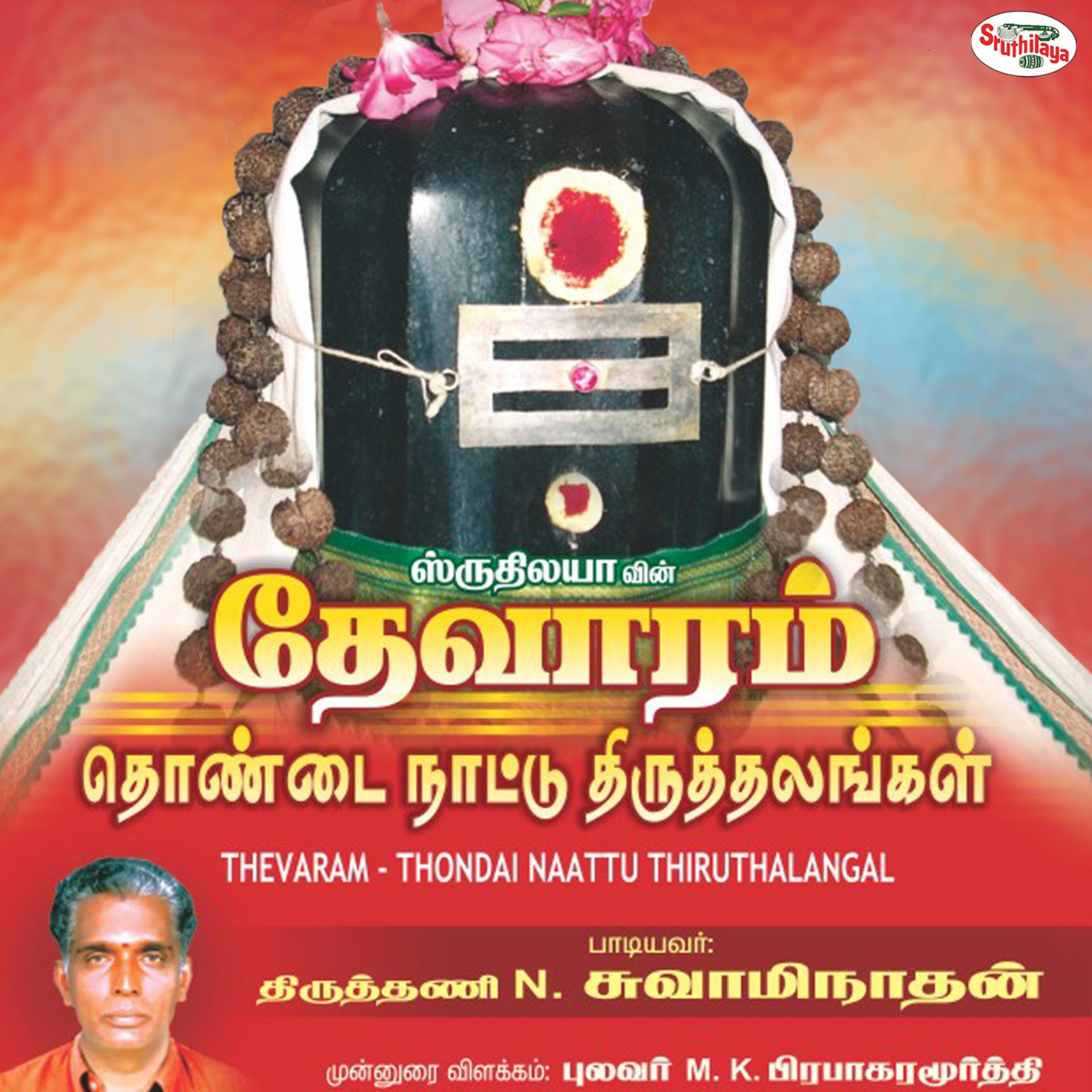 Постер альбома Thevaram - Thondai Naattu Thiruthalangal