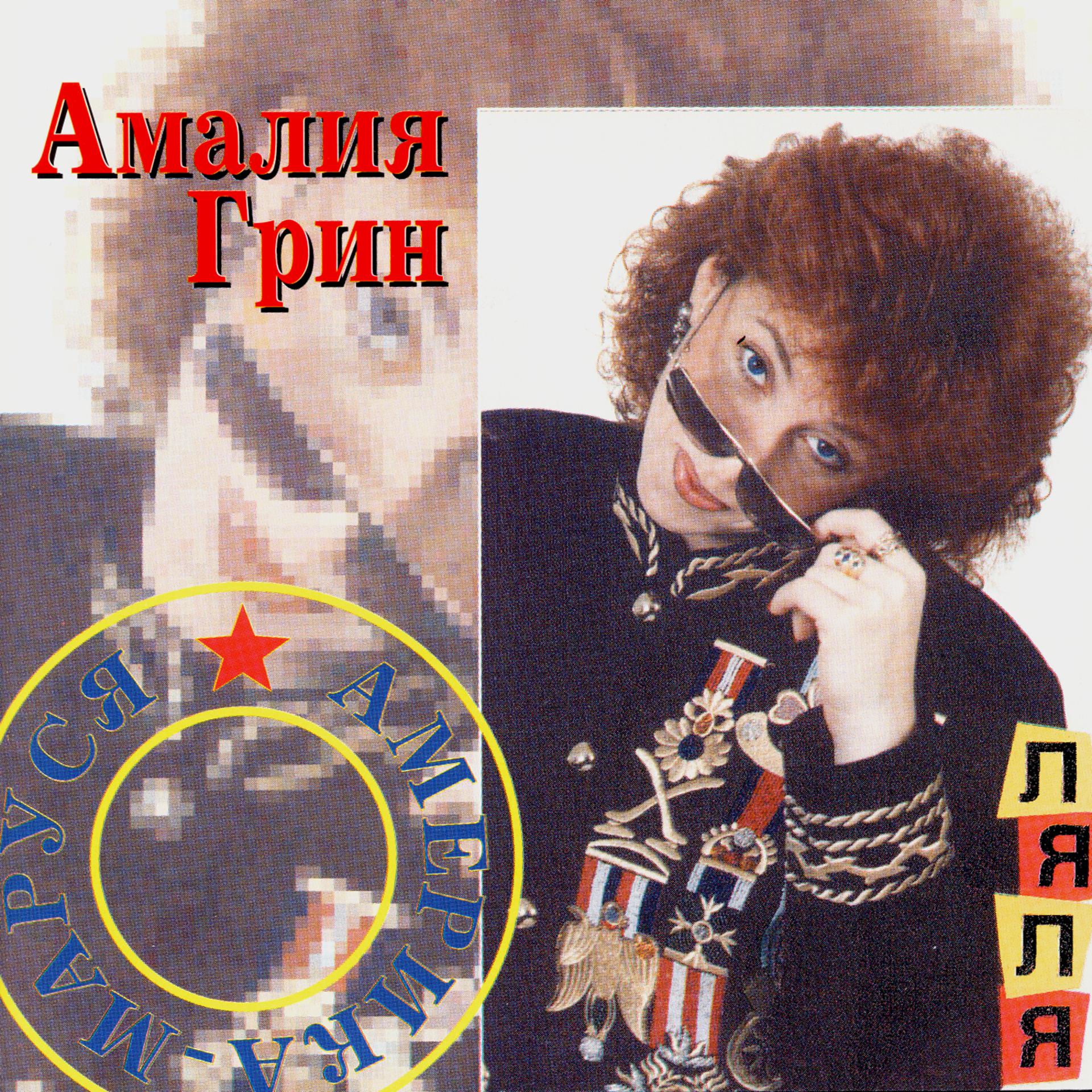 Постер альбома Америка-Маруся