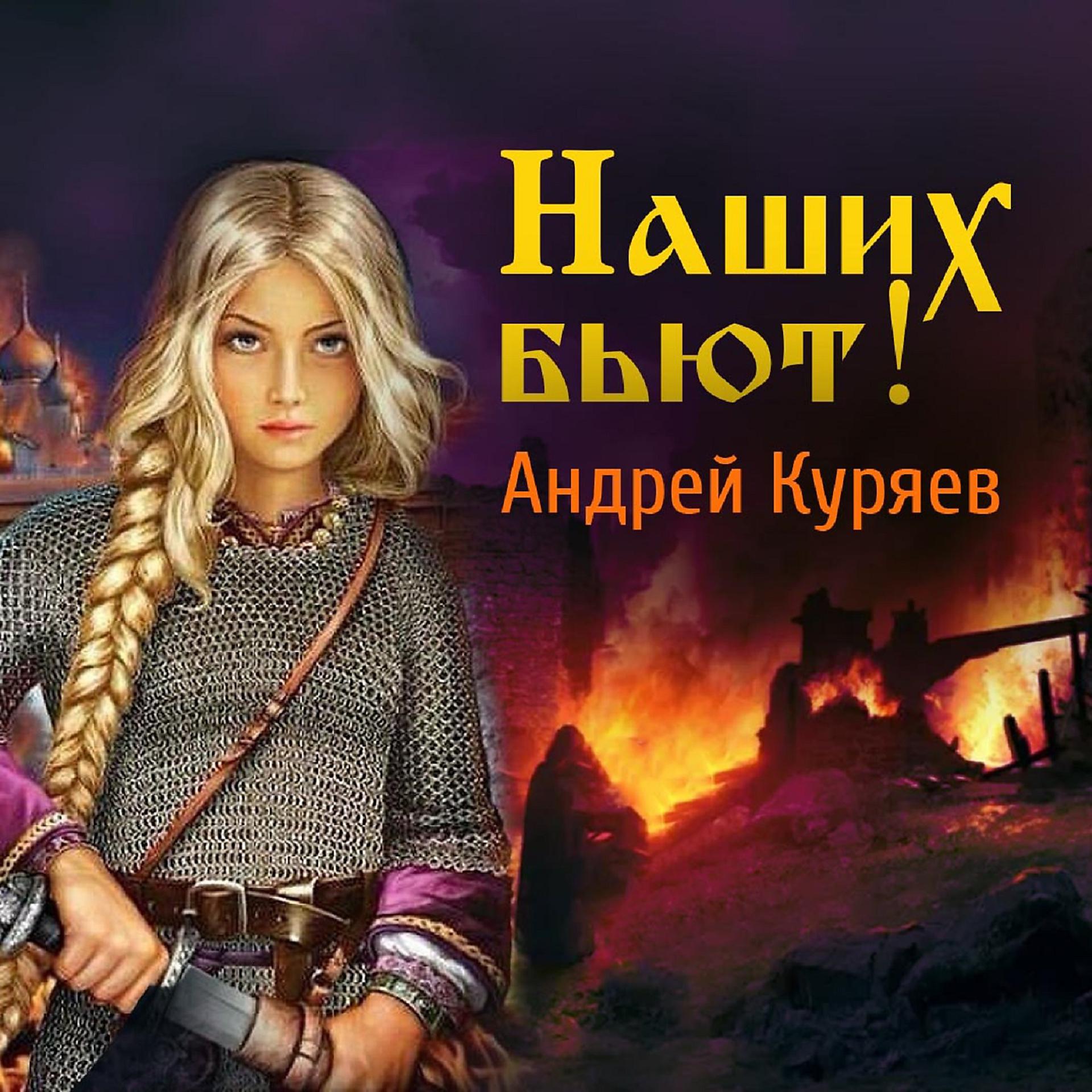 Постер к треку Андрей Куряев - Наших бьют!