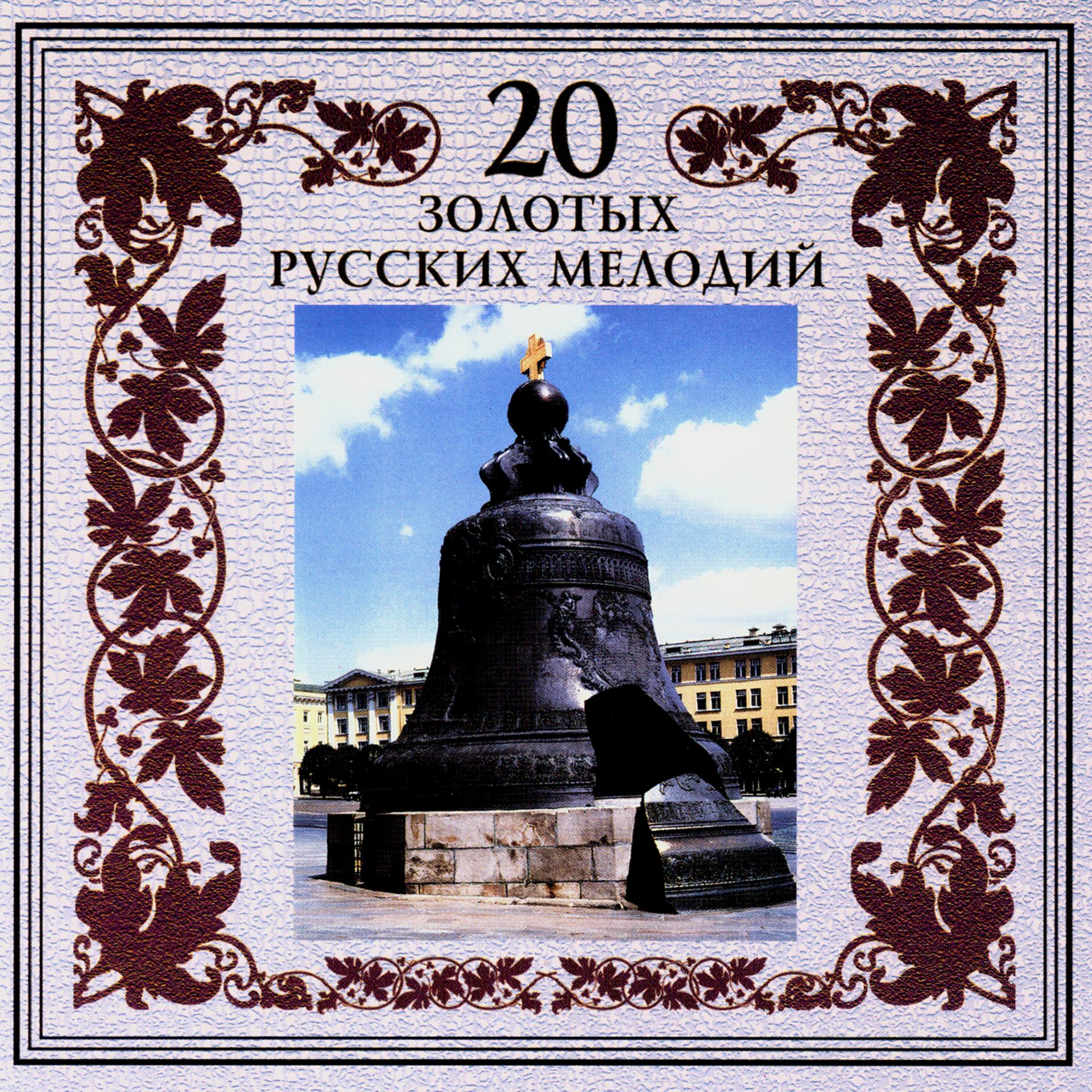 Постер альбома 20 золотых русских мелодий