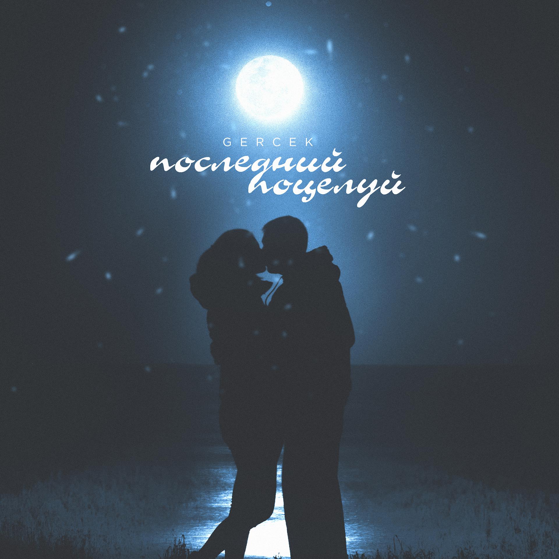 Постер альбома Последний поцелуй (Prod. by varnamusic)