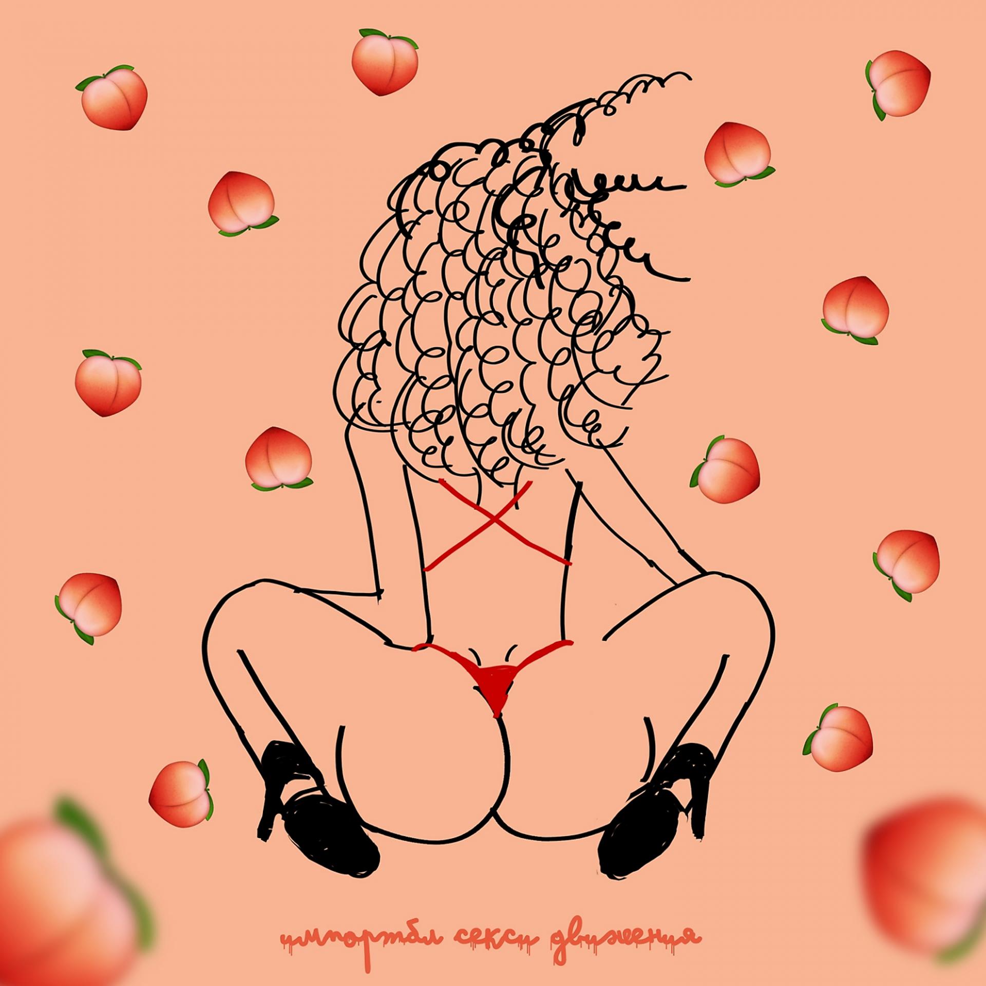 Постер альбома Импортбл секси движения