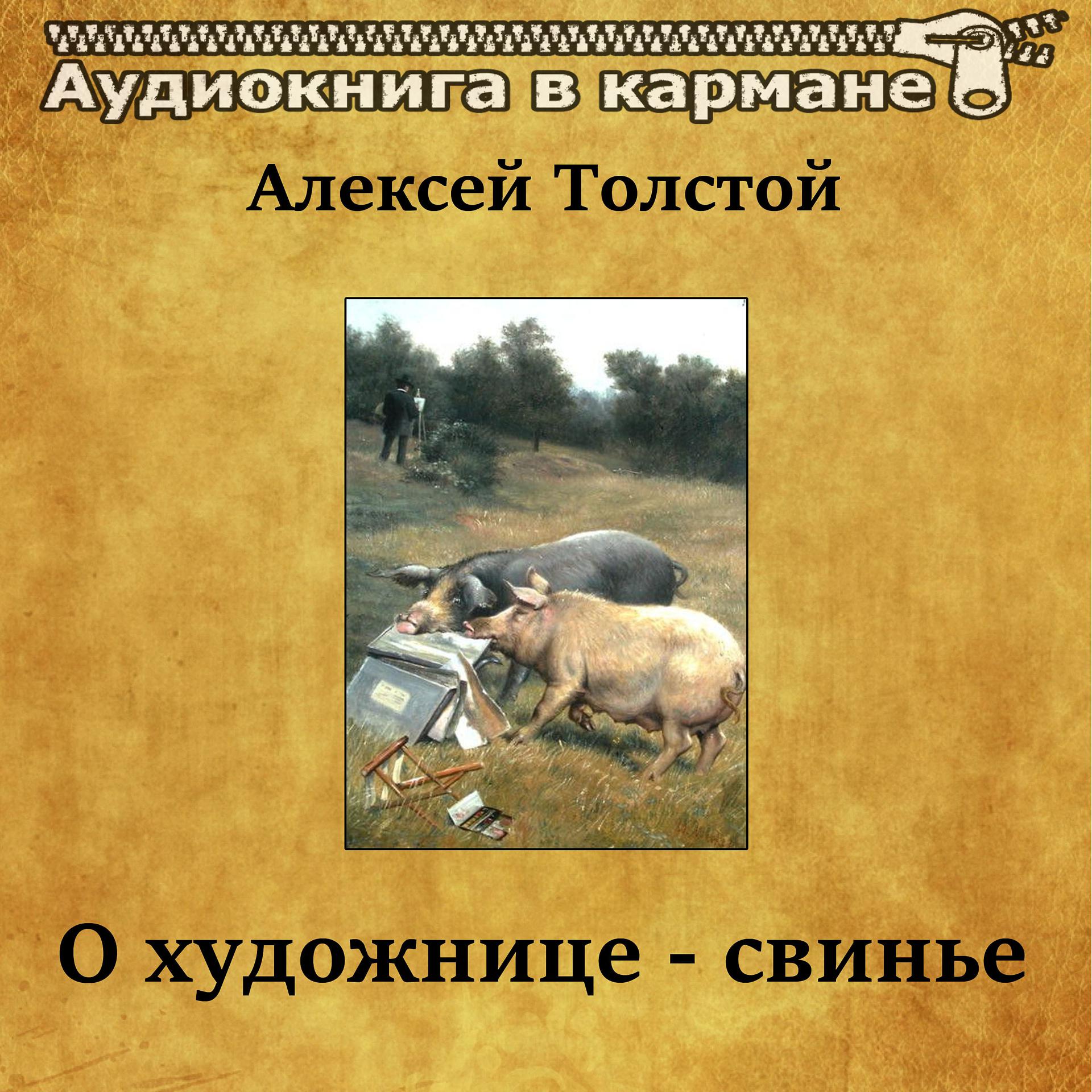 Постер альбома Алексей Толстой - О художнице-свинье