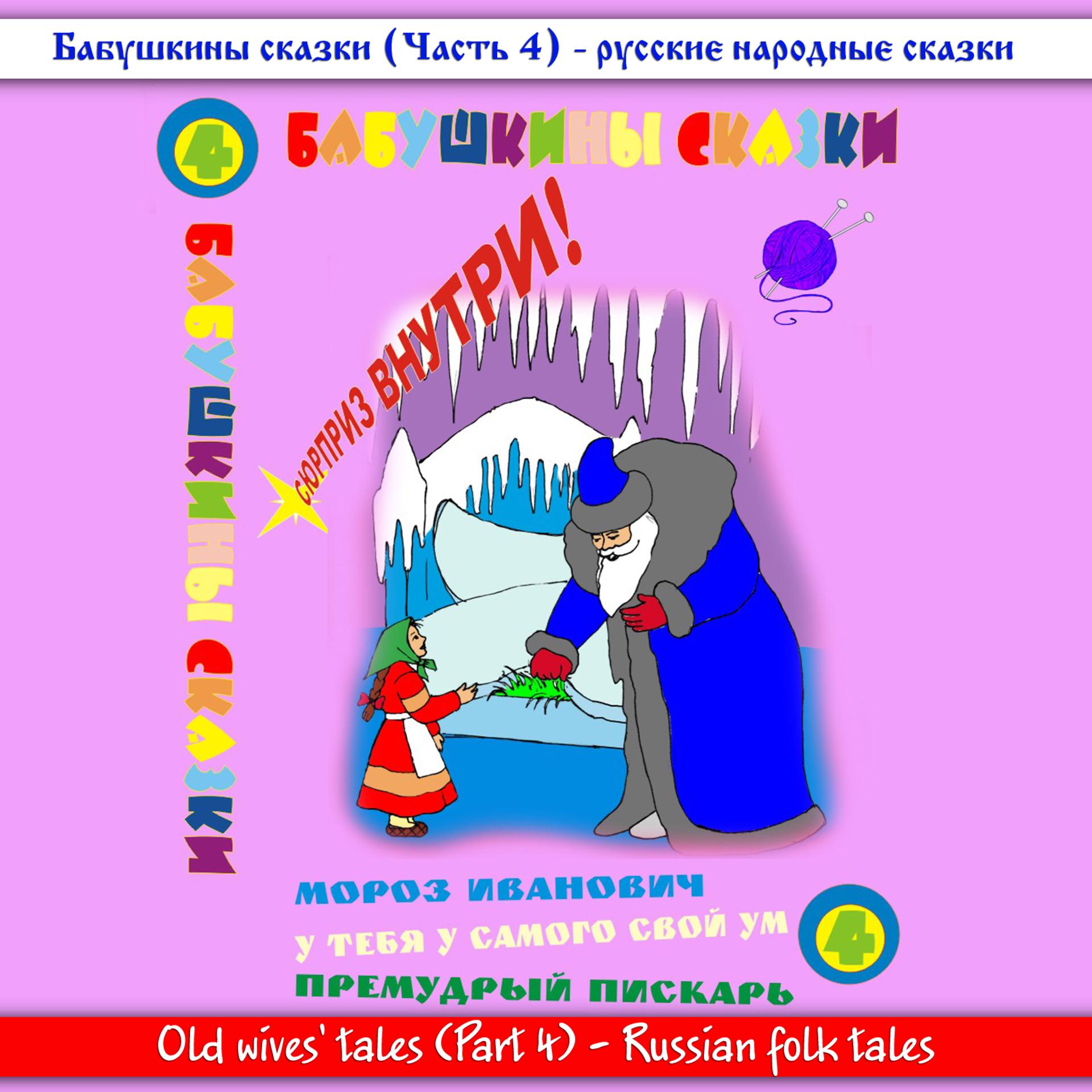 Постер альбома Бабушкины сказки. Часть №4