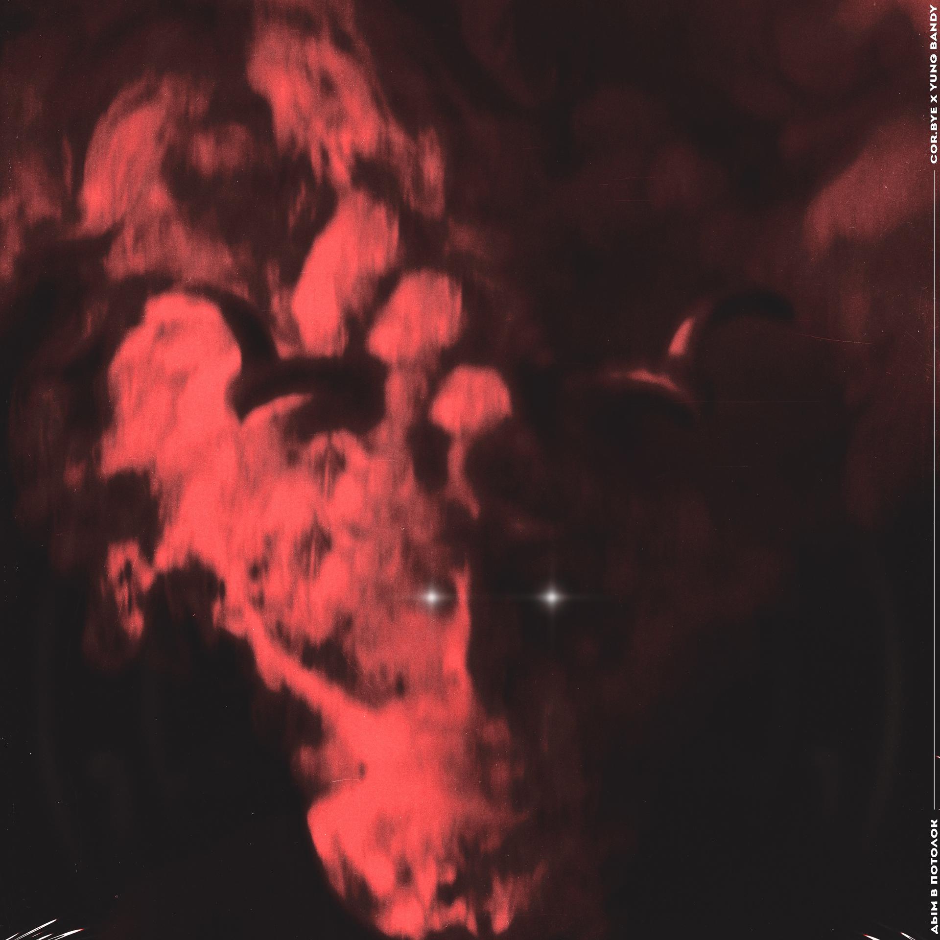 Постер альбома Дым в потолок