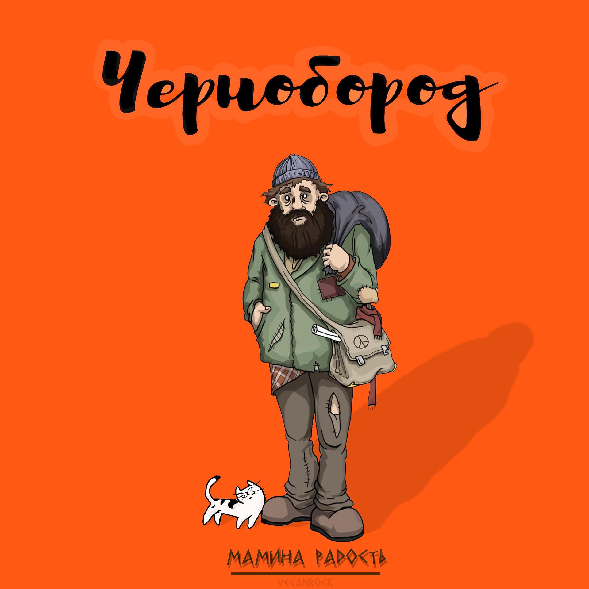 Постер альбома Чернобород