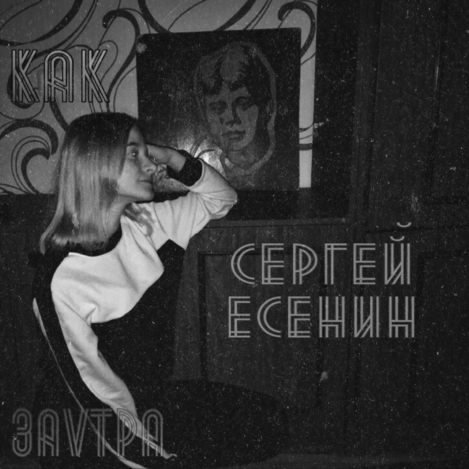 Постер альбома Как Сергей Есенин