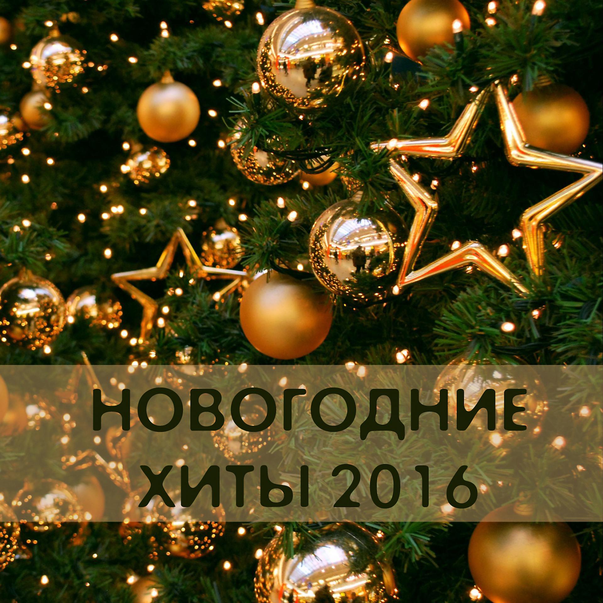 Постер альбома Новогодние хиты 2016