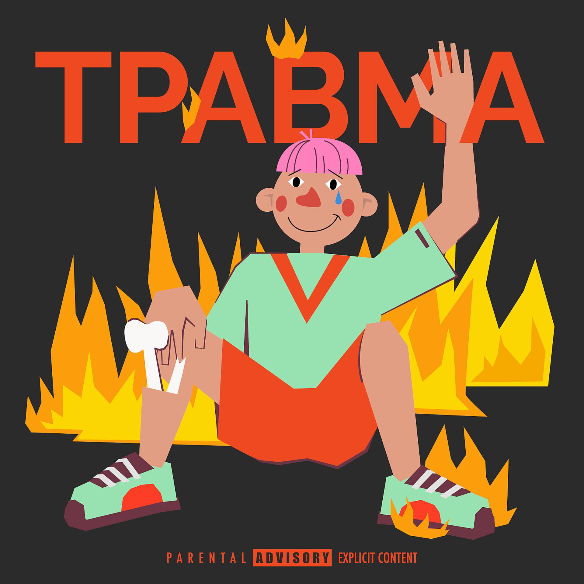 Постер альбома Травма