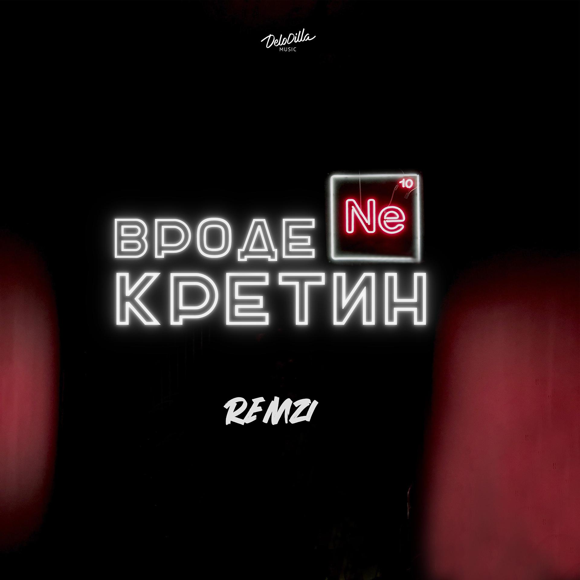 Постер альбома Вроде не кретин (prod. by Miscariot)