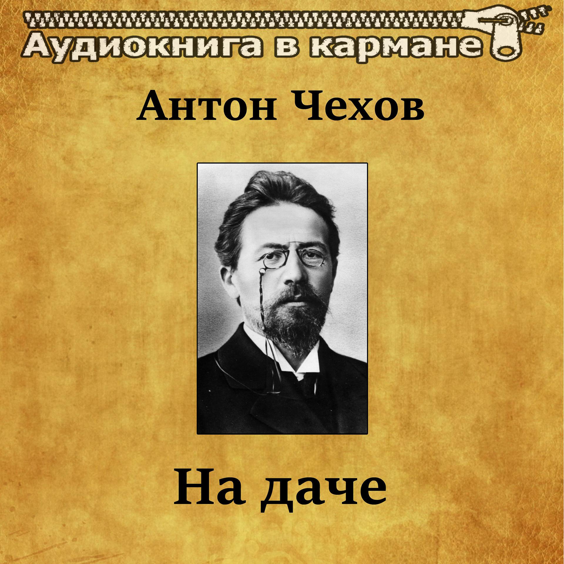Постер альбома Антон Чехов - На даче