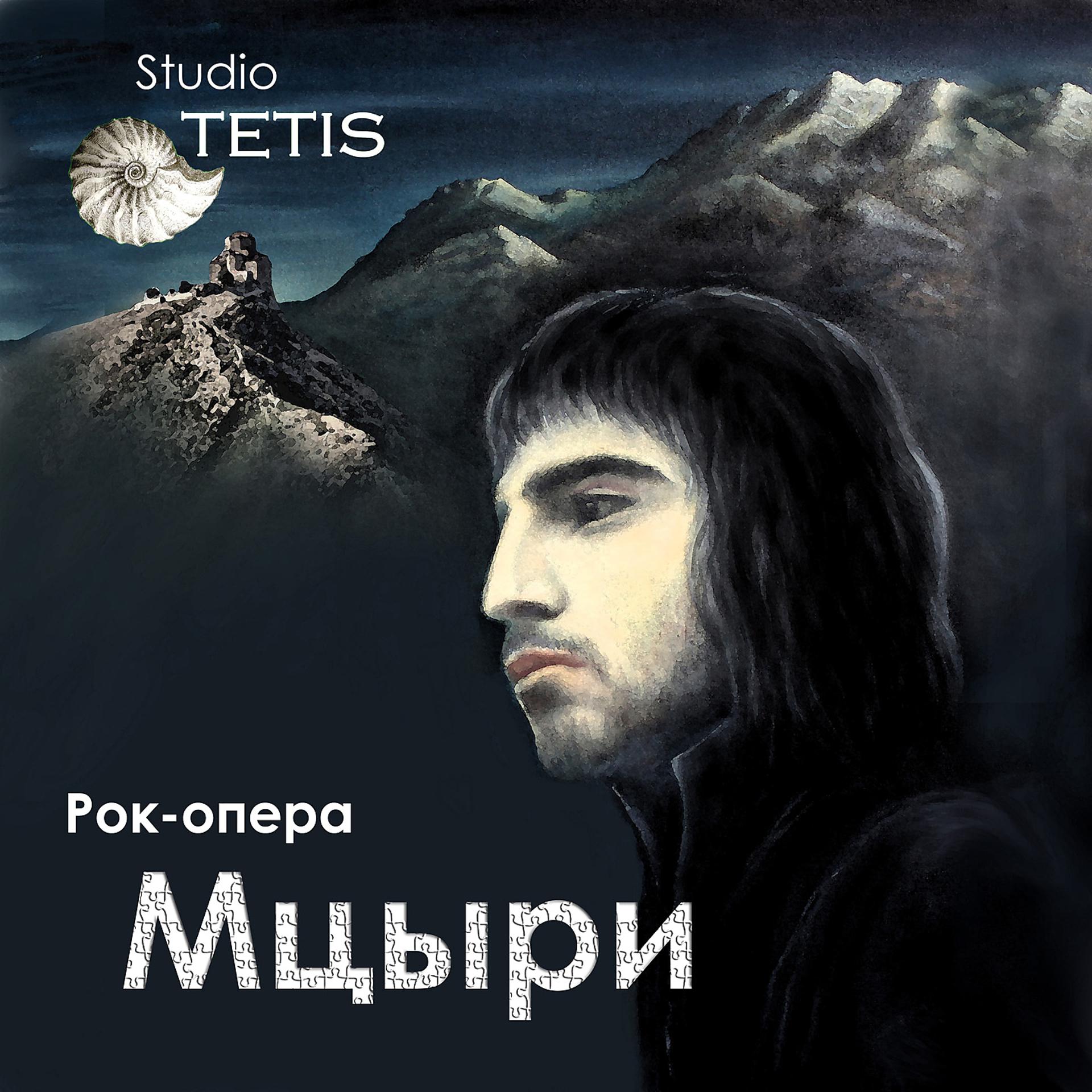 Постер альбома Рок-опера "Мцыри"