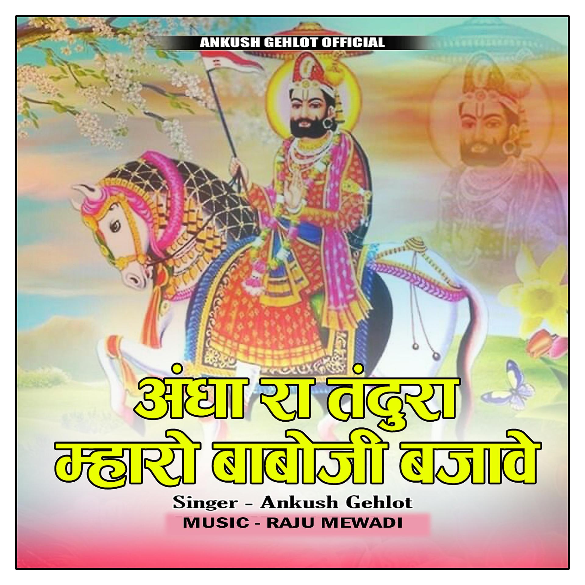 Постер альбома Andha Ra Tandura Mharo Baboji Bajave