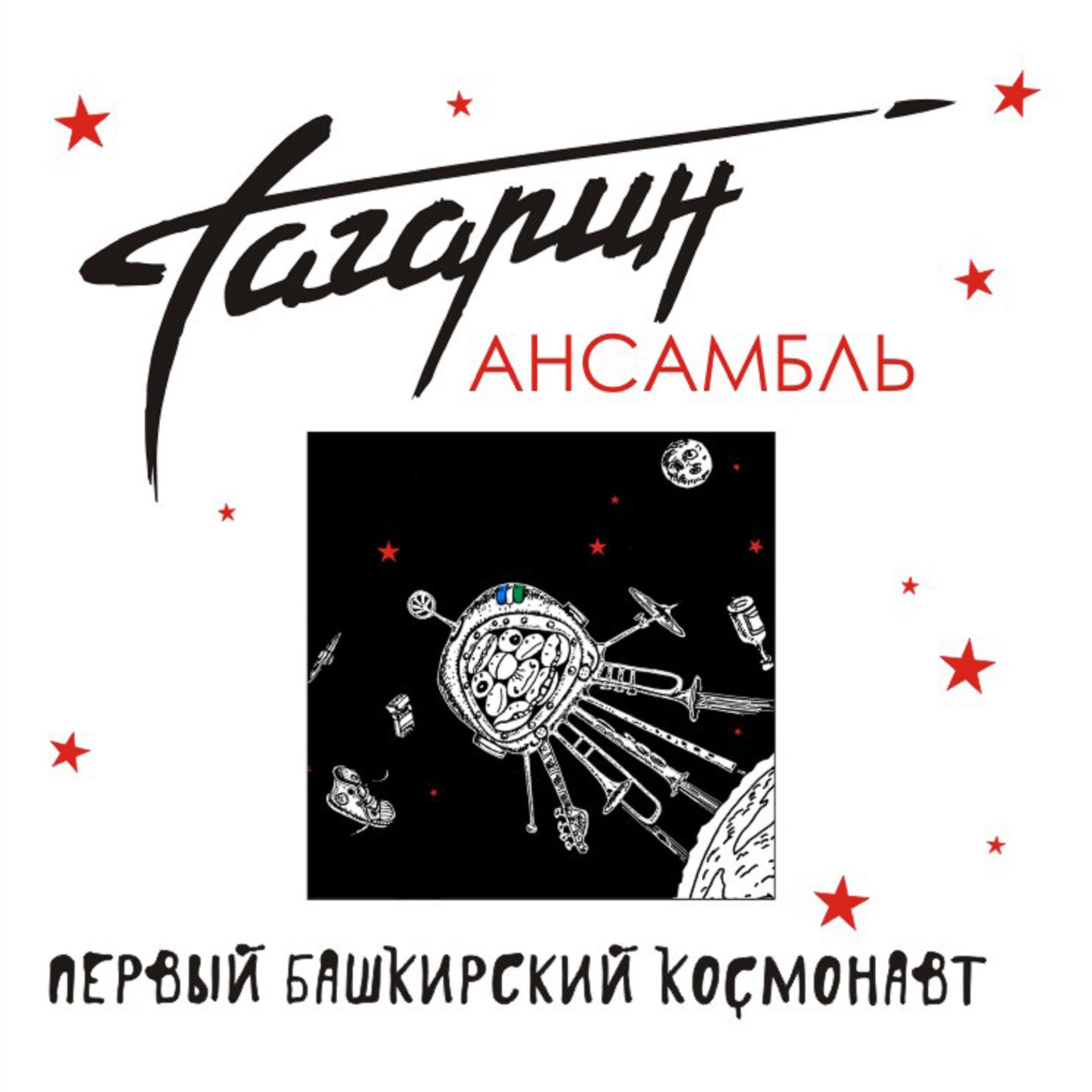 Постер альбома Первый башкирский космонавт