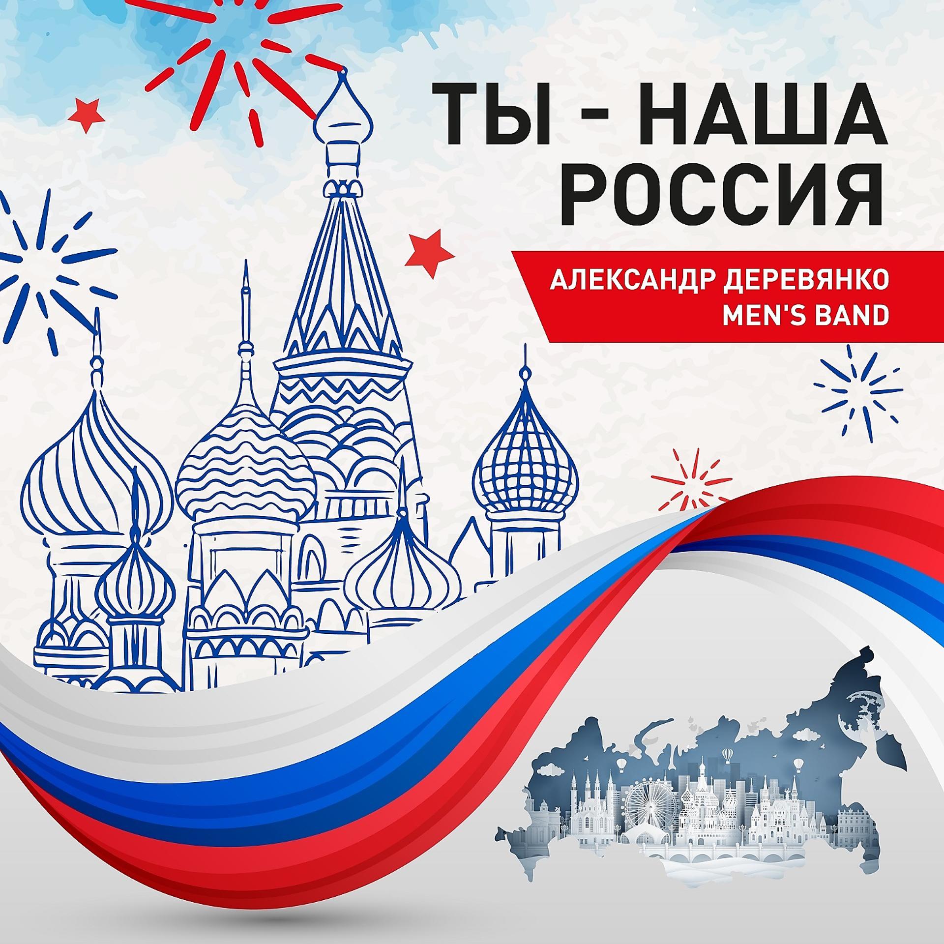 Постер альбома Ты - наша Россия