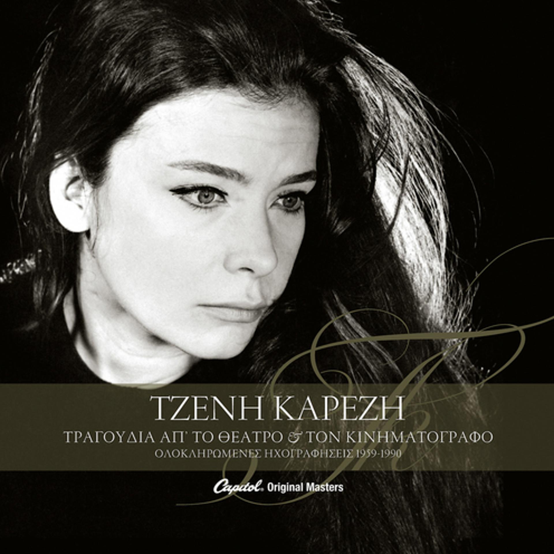 Постер альбома Tzeni Karezi - Tragoudia Ap' Ton Kinimatografo Ke To Theatro