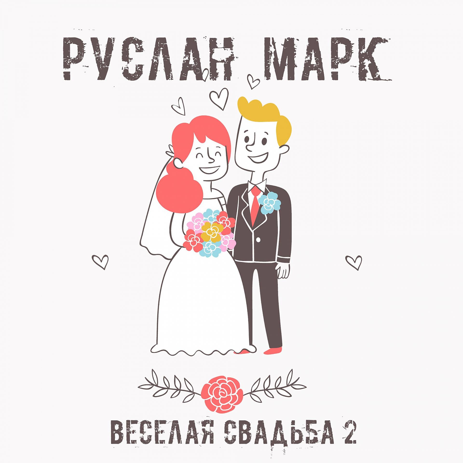 Постер альбома Весёлая свадьба 2