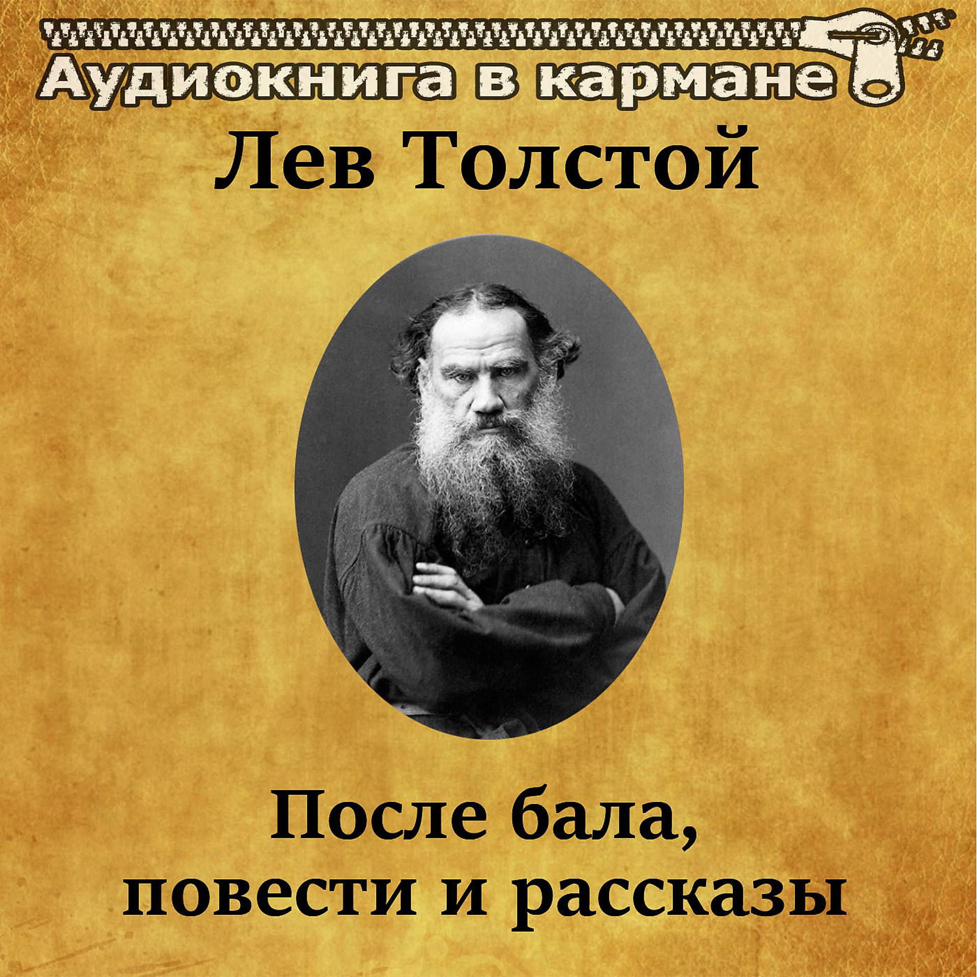 Постер альбома Лев Толстой - После бала. Повести и рассказы