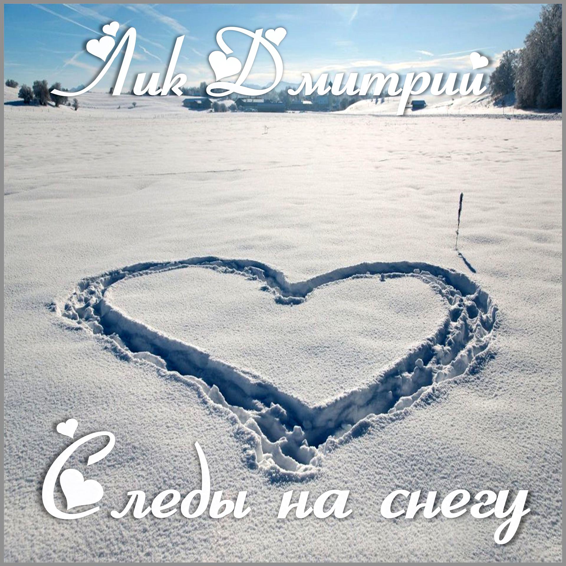 Постер альбома Следы на снегу