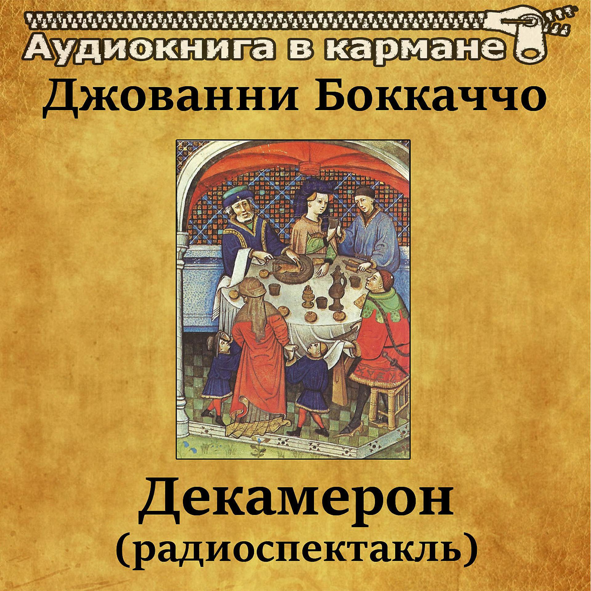 Постер альбома Джованни Боккаччо - Декамерон (радиоспектакль)