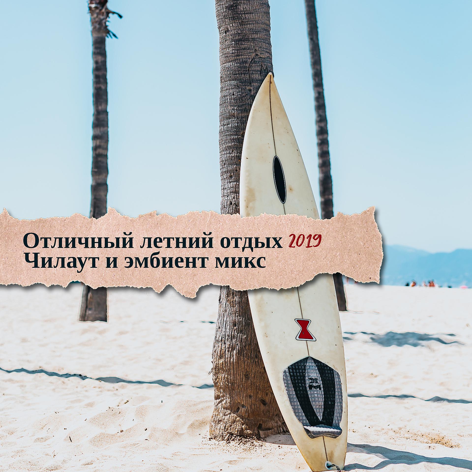 Постер альбома Отличный летний отдых 2019: Чилаут и эмбиент микс, Релакс, Море, Холодные ритми электронной музыки