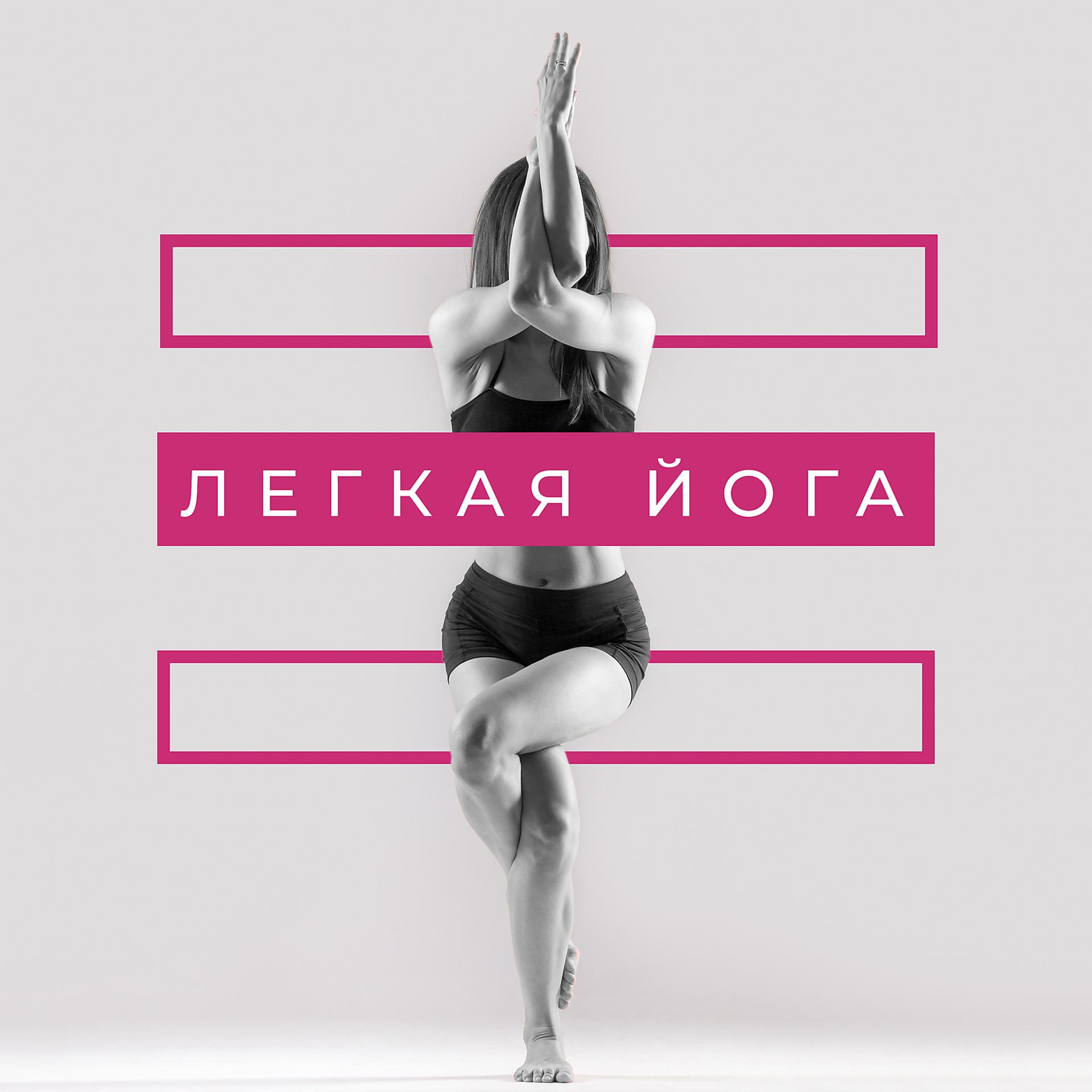 Постер альбома Легкая йога: расслабление, равновесие, психическое здоровье, энергия