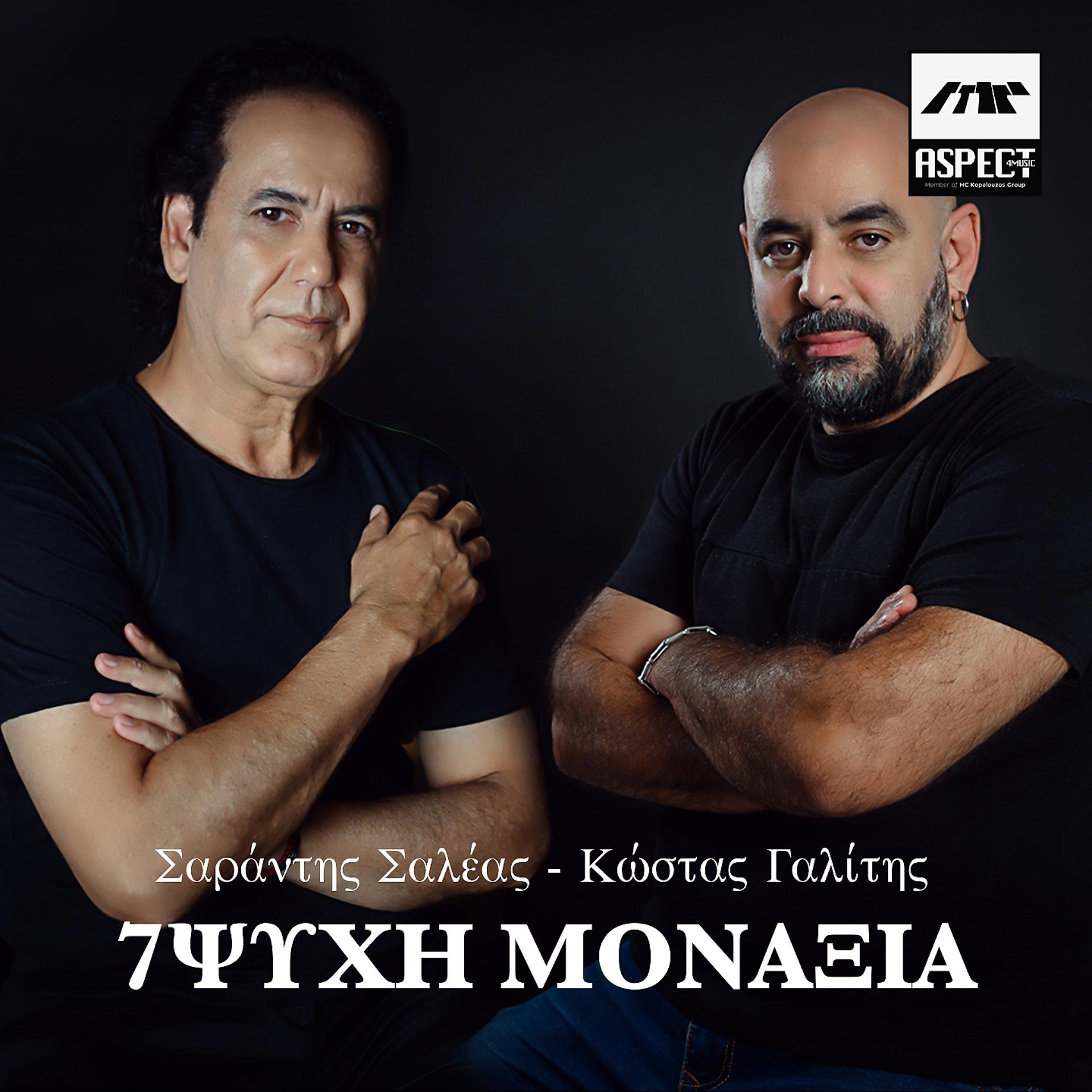 Постер альбома 7Psixi Monaxia