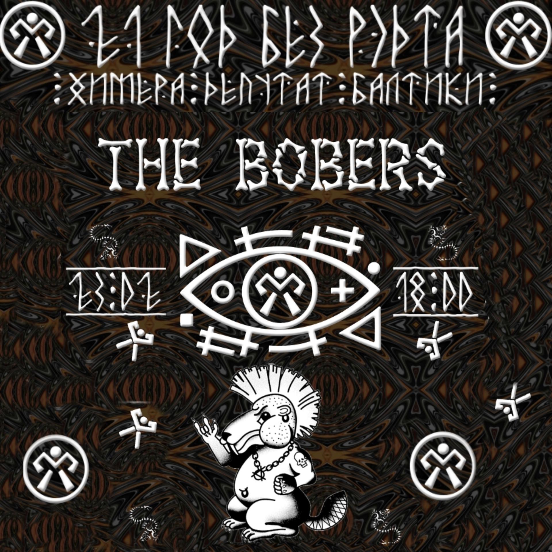 Постер альбома The Bobers (21 год без Рэдта)