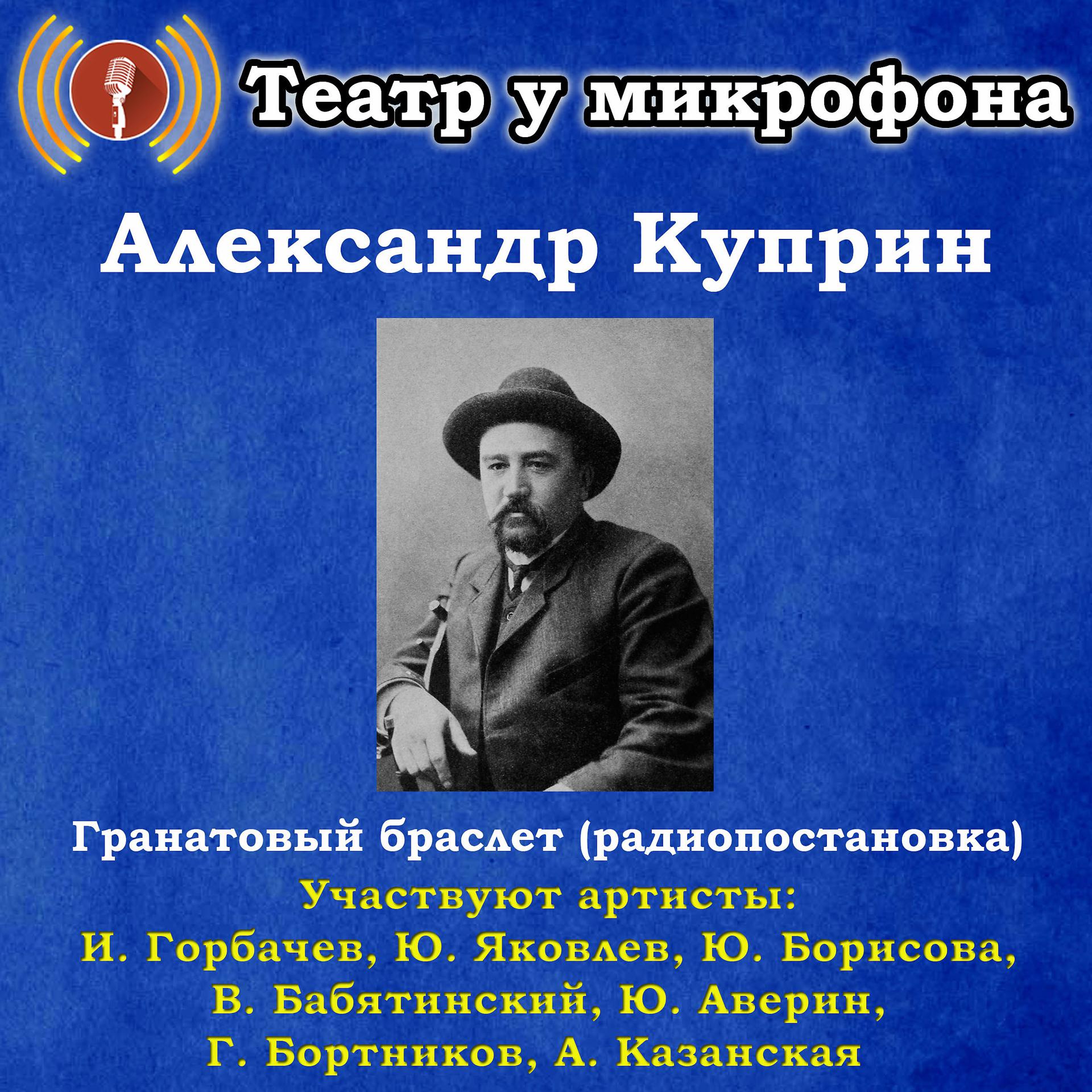 Постер альбома Александр Куприн: Гранатовый браслет (Радиопостановка)