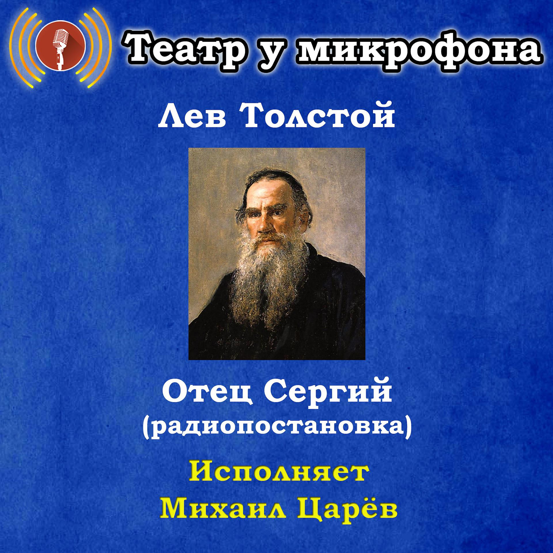 Постер альбома Лев Толстой: Отец Сергий (Pадиопостановка)
