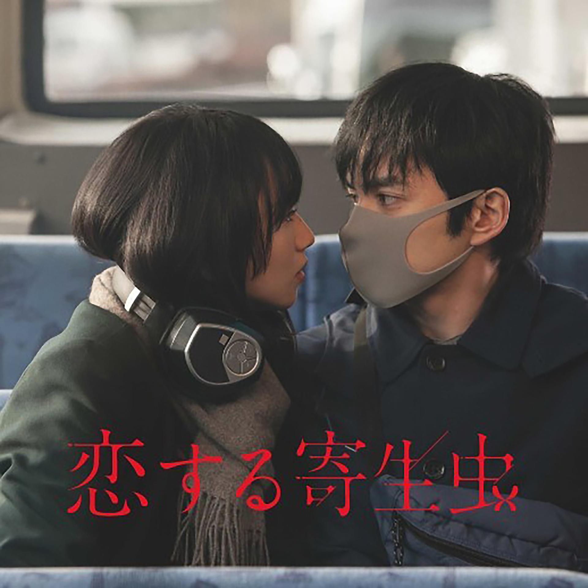 Постер альбома 映画「恋する寄生虫」オリジナルサウンドトラック