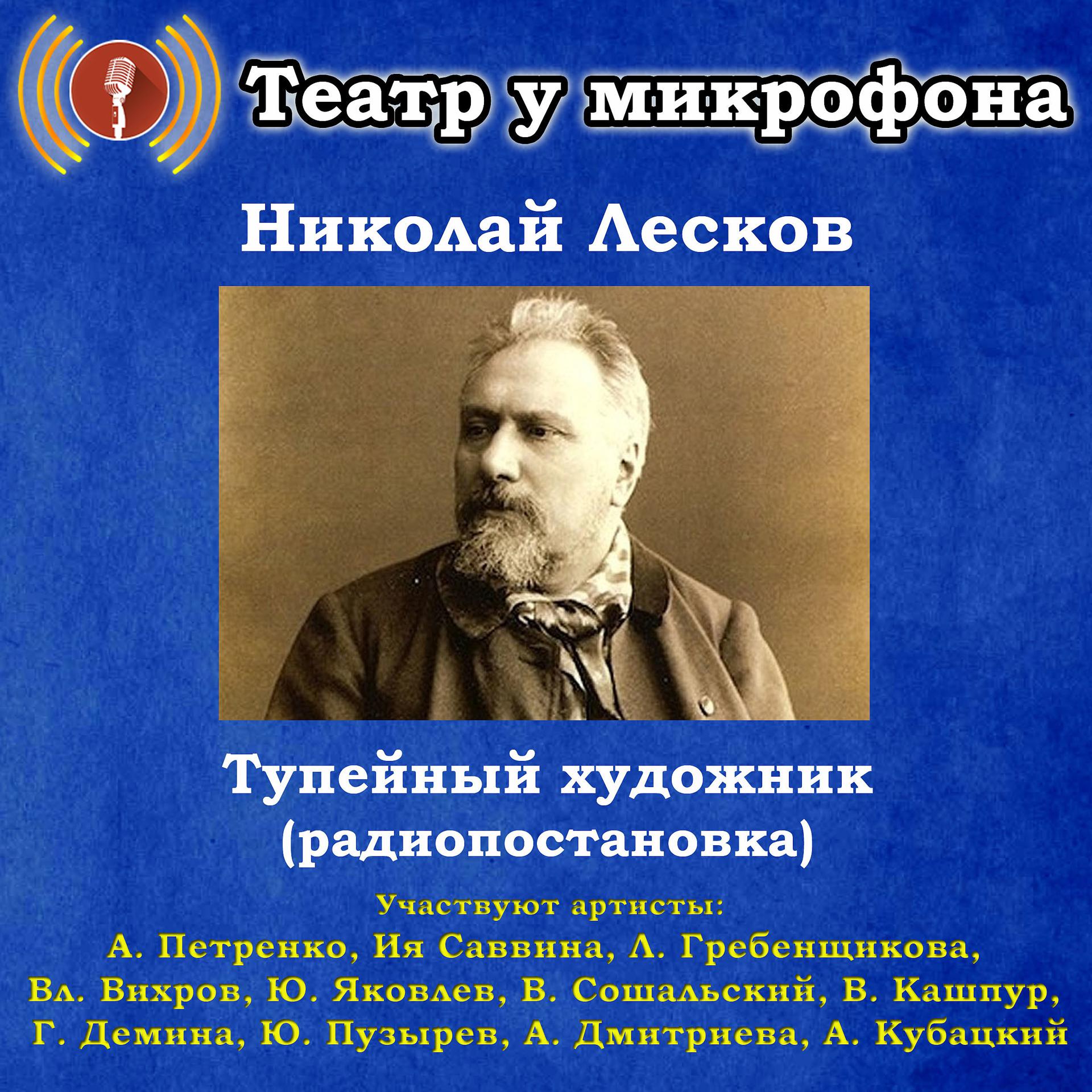 Постер альбома Николай Лесков: Тупейный художник (Радиопостановка)