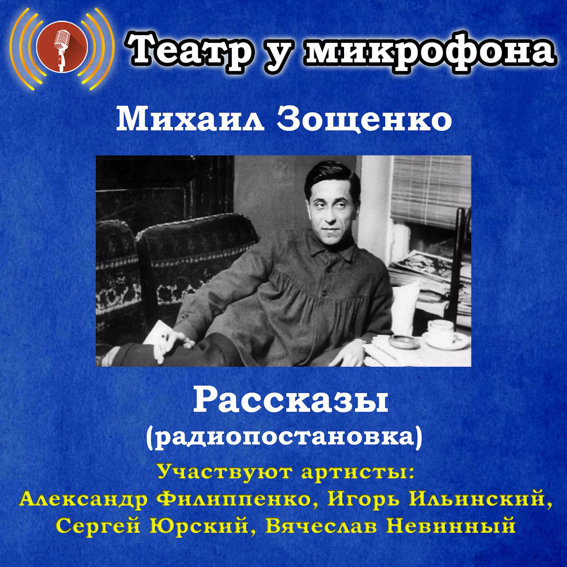 Постер альбома Михаил Зощенко: Рассказы (Pадиопостановка)