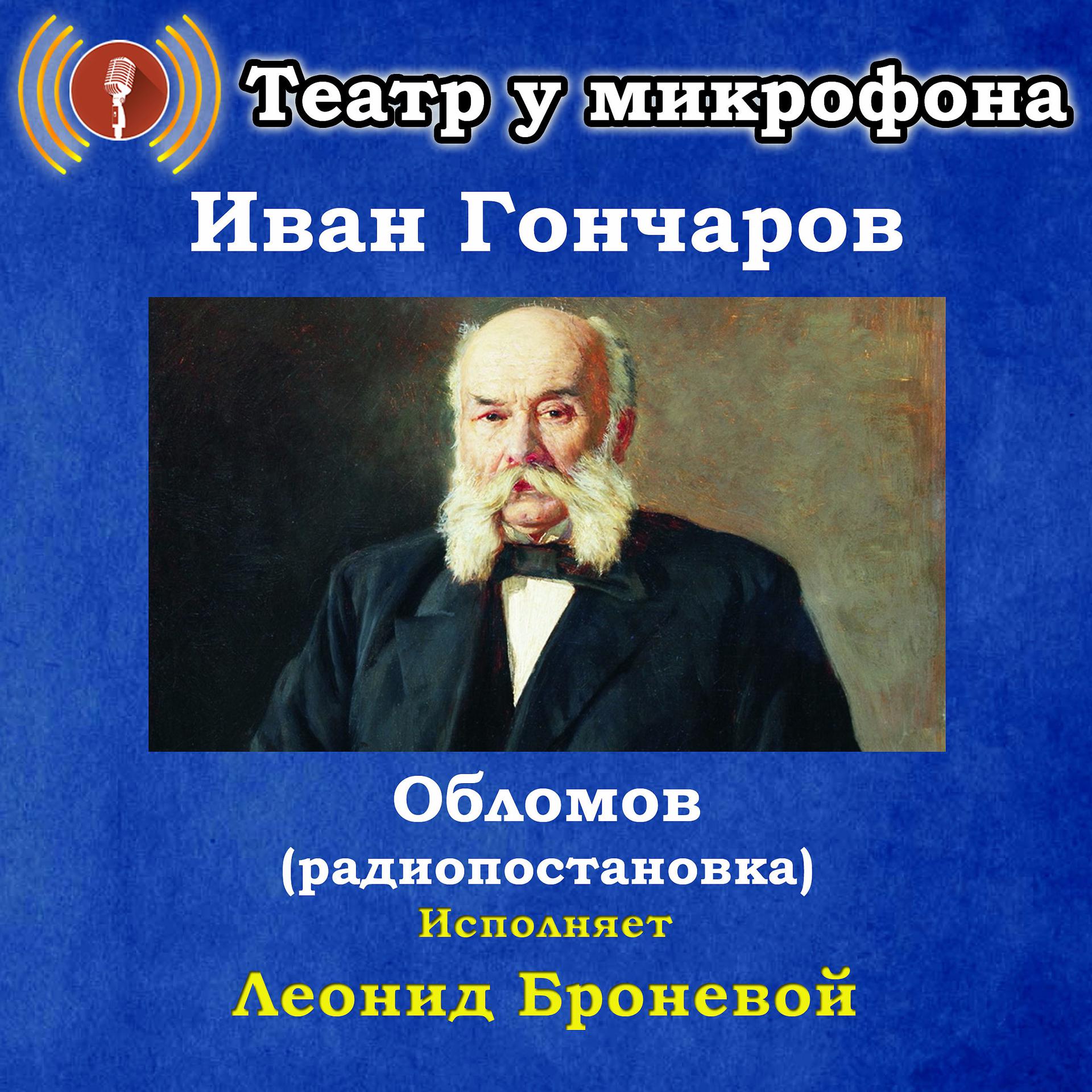 Постер альбома Иван Гончаров: Обломов (Pадиопостановка)