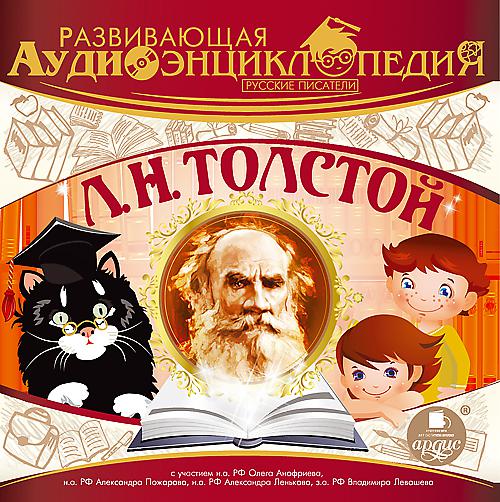 Постер альбома Развивающая аудиоэнциклопедия. Русские писатели: Л. Н. Толстой