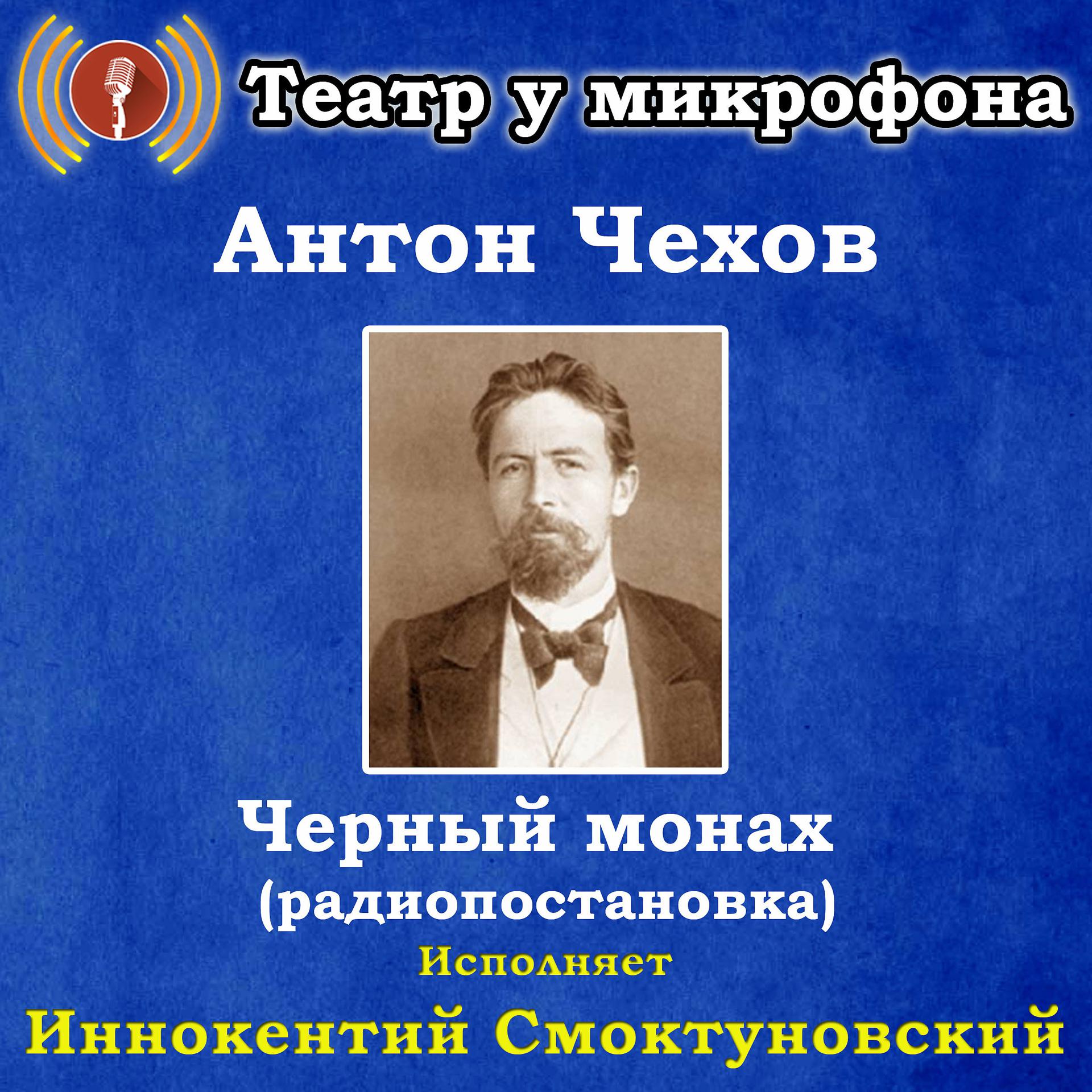 Постер альбома Антон Чехов: Черный монах (Pадиопостановка)