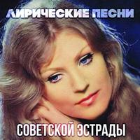 Постер альбома Лирические песни советской эстрады