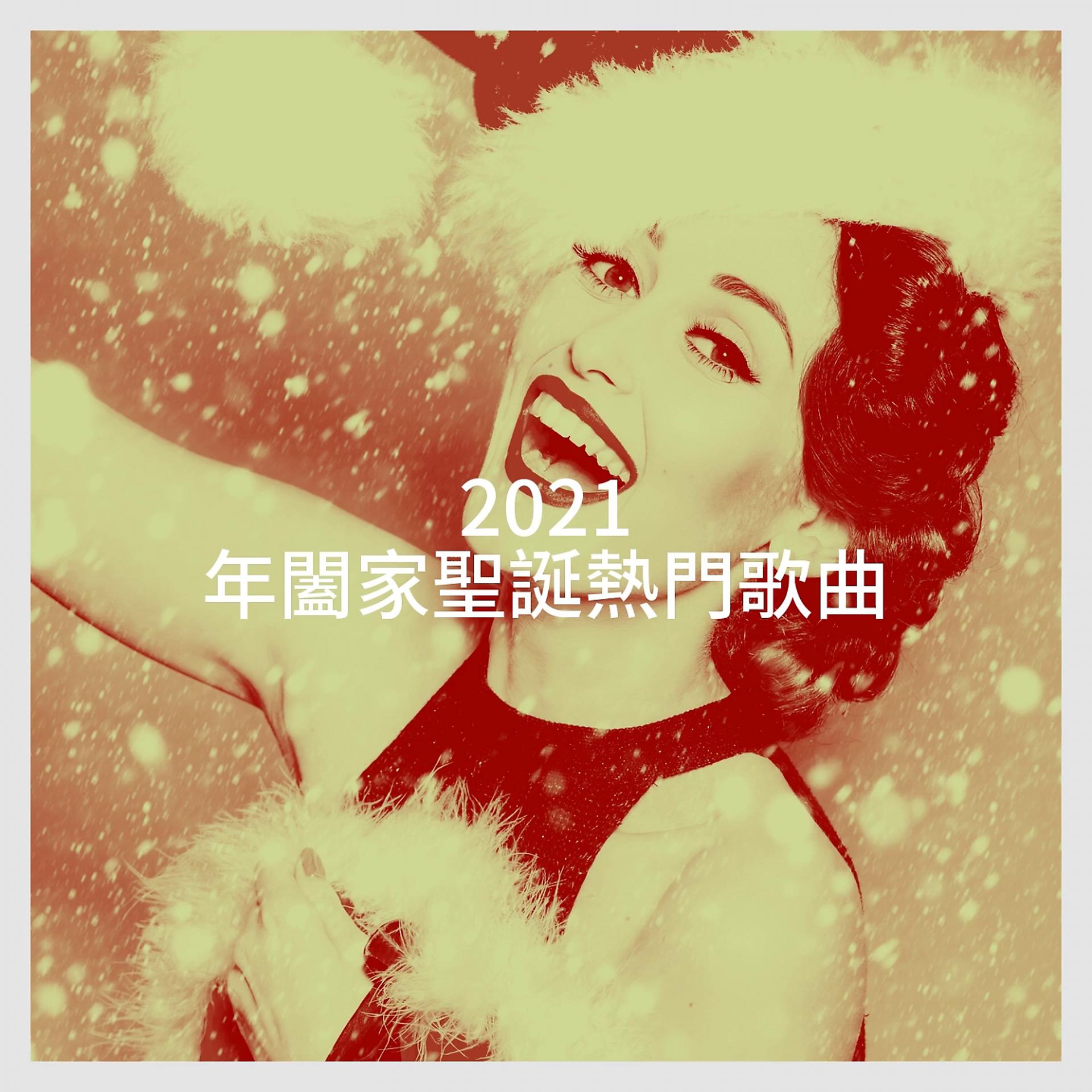 Постер альбома 2021 年闔家聖誕熱門歌曲