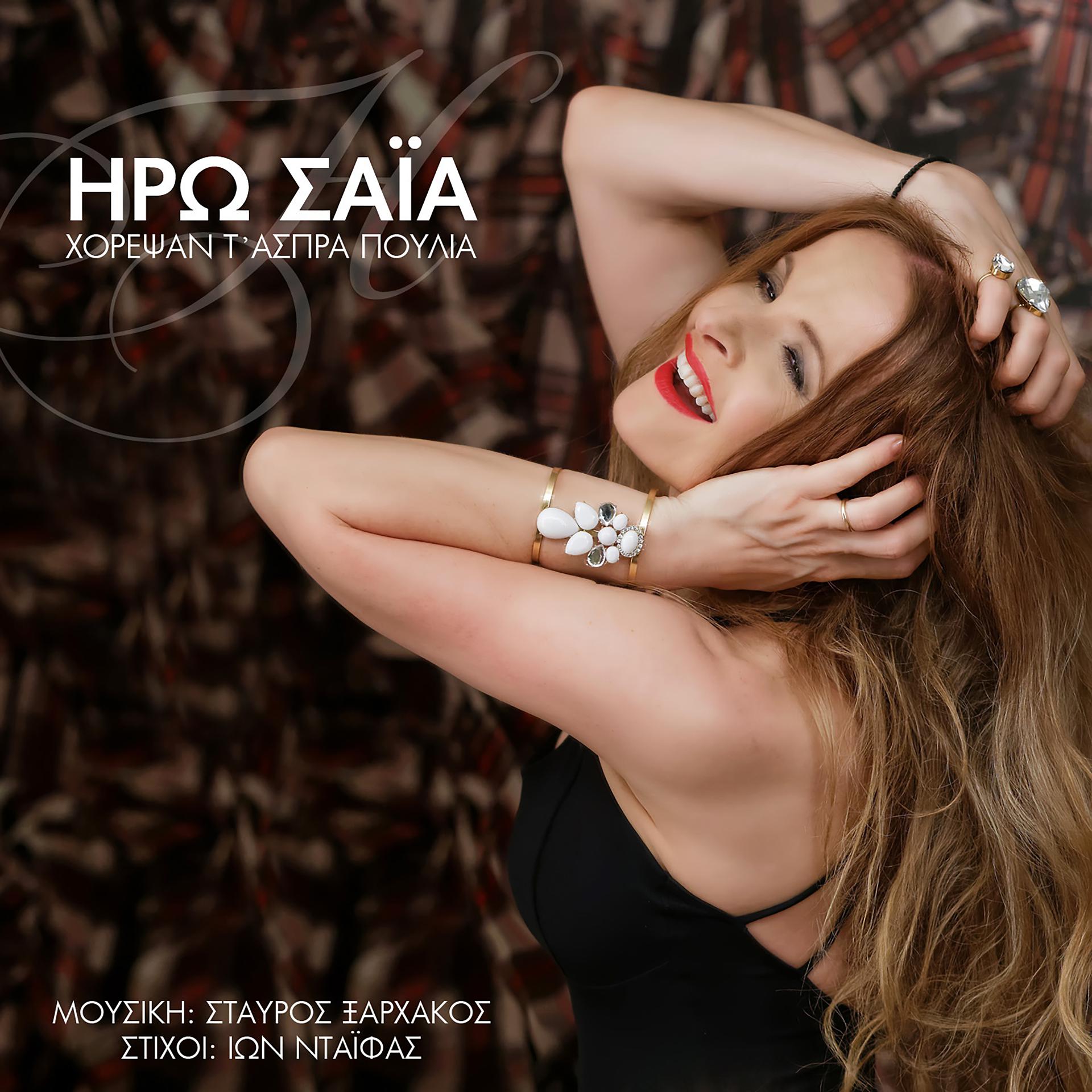 Постер альбома Horepsan T 'Aspra Poulia