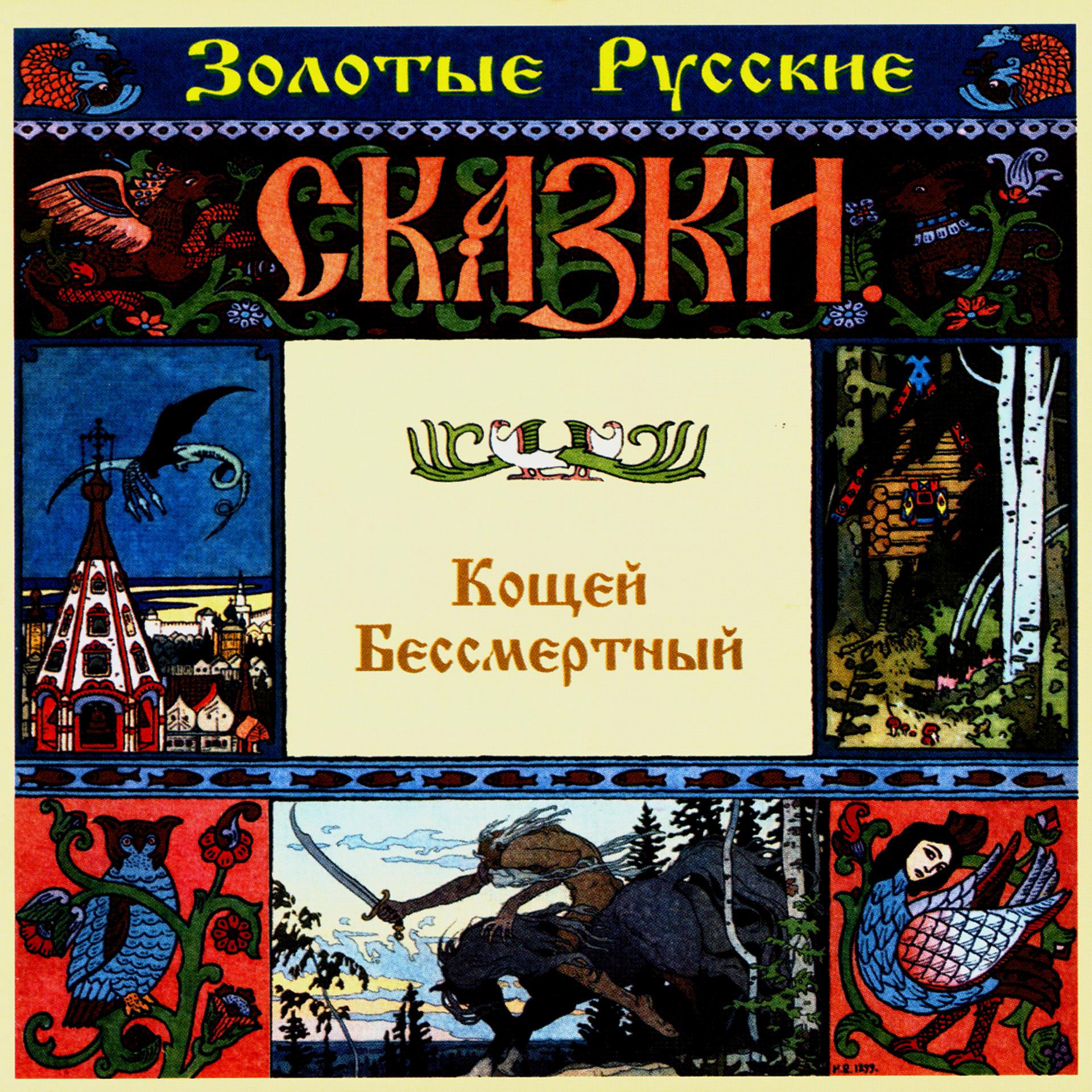 Постер альбома Золотые русские сказки. Кощей Бессмертный