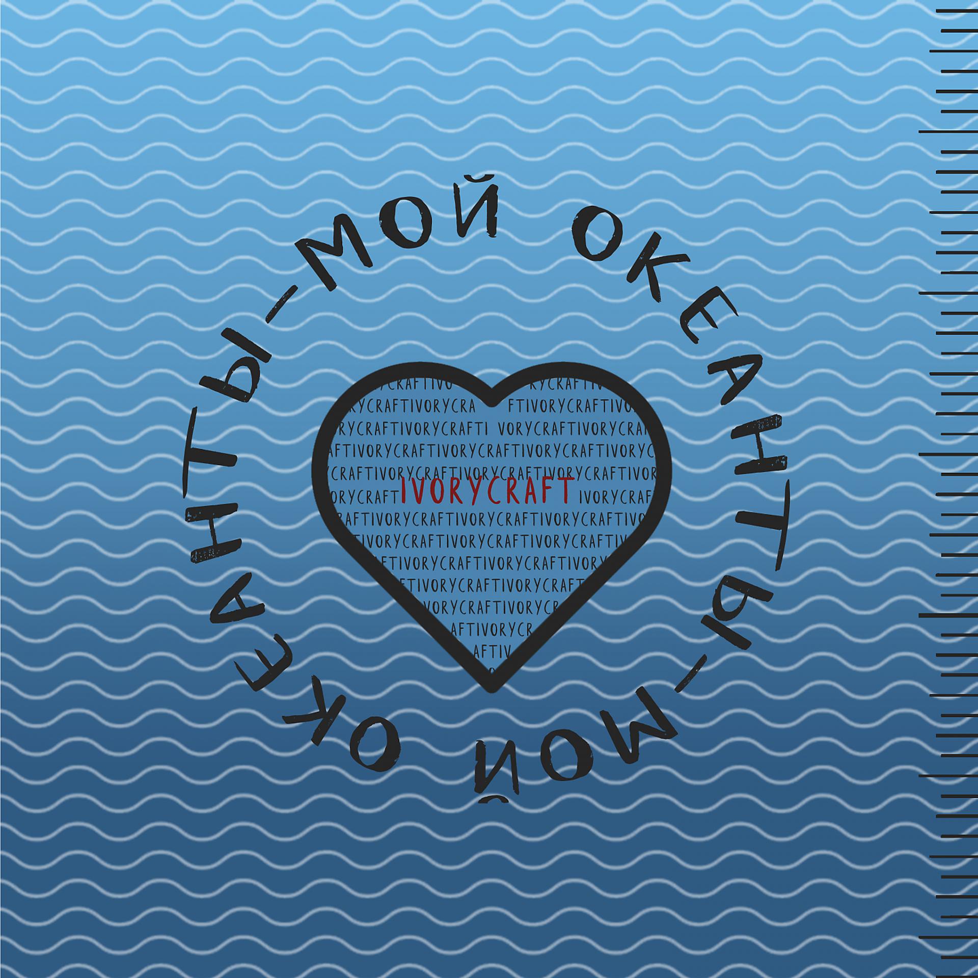 Постер альбома Ты-мой океан