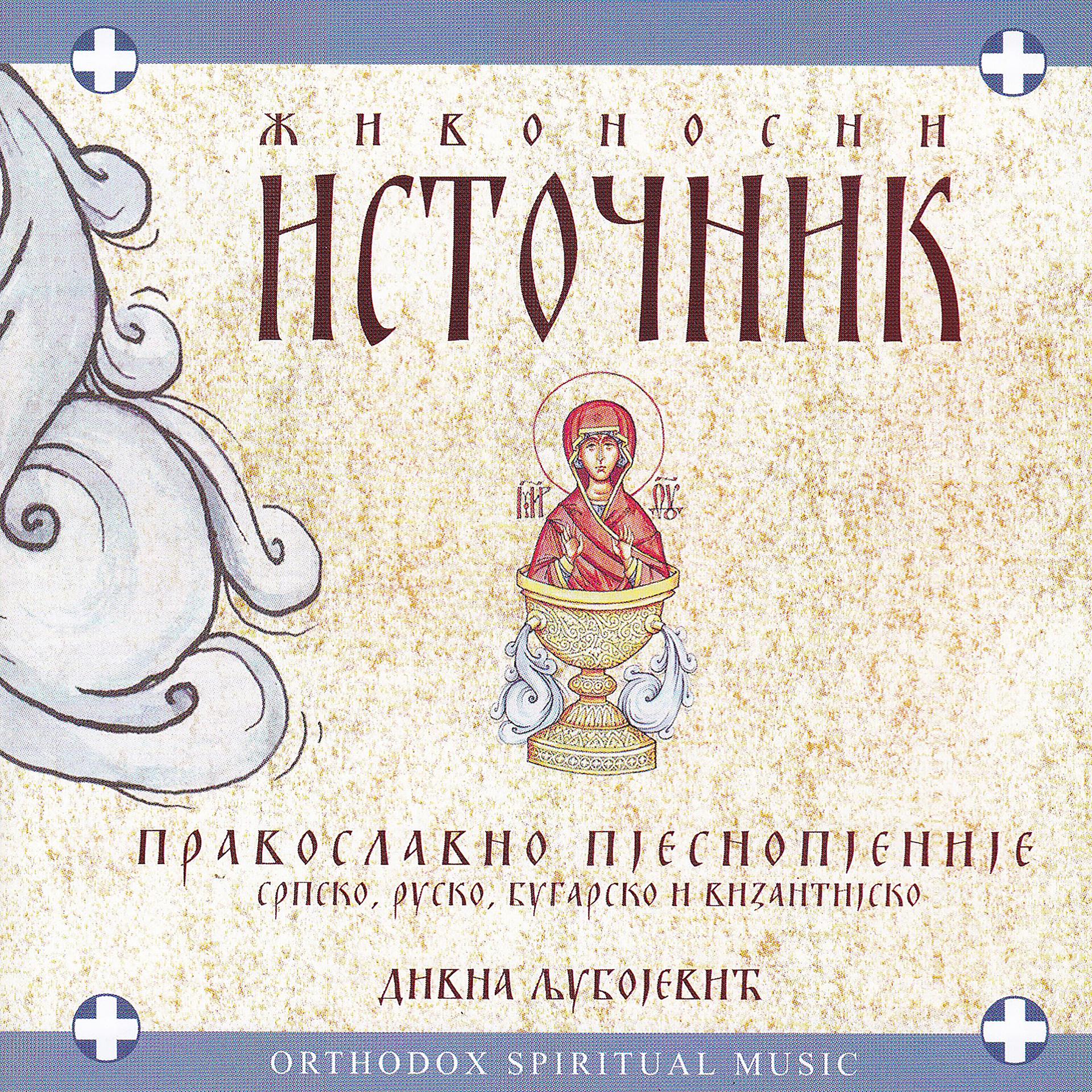 Постер альбома Zivonosni Istocnik