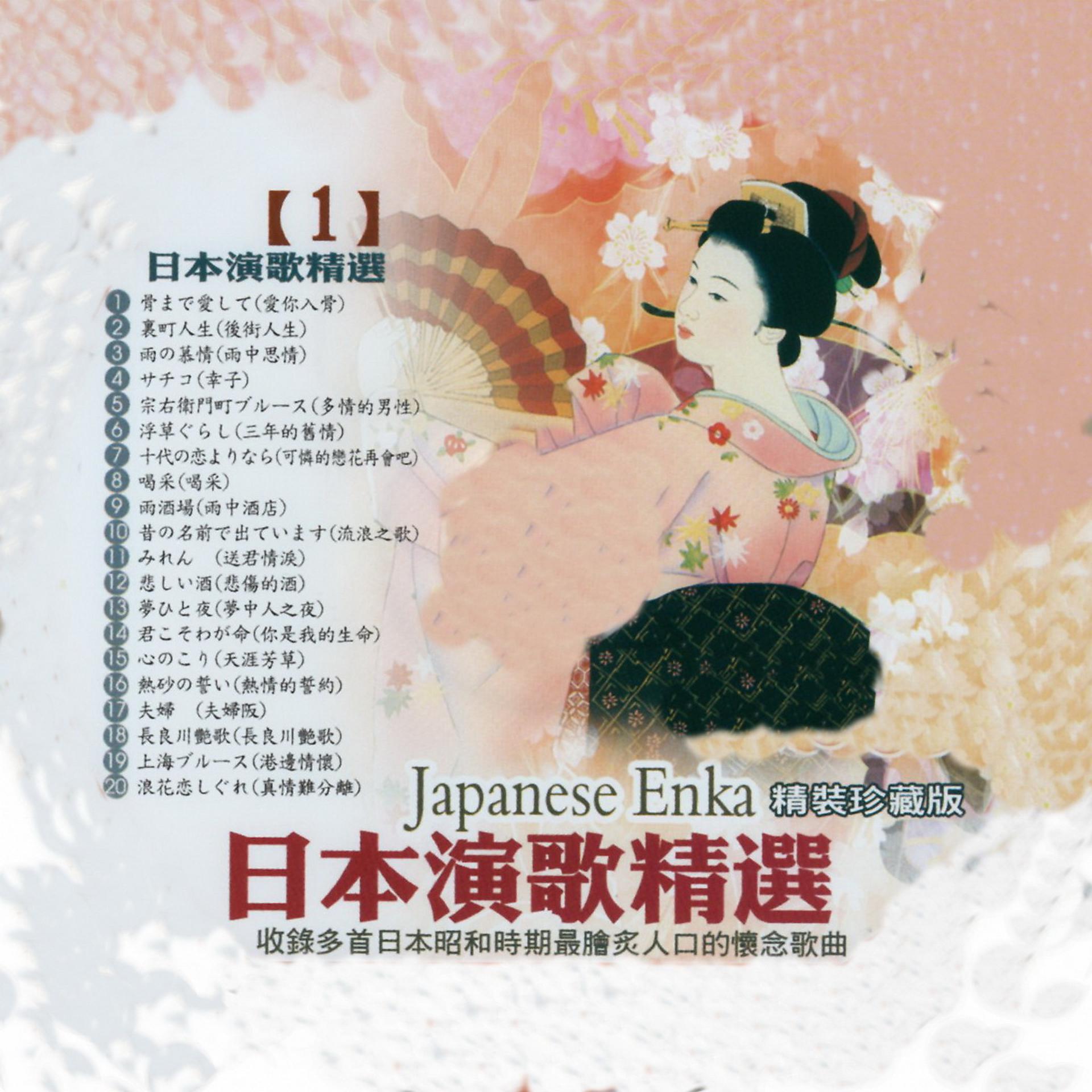 Постер альбома 日本演歌精選 日本四季風景區 01