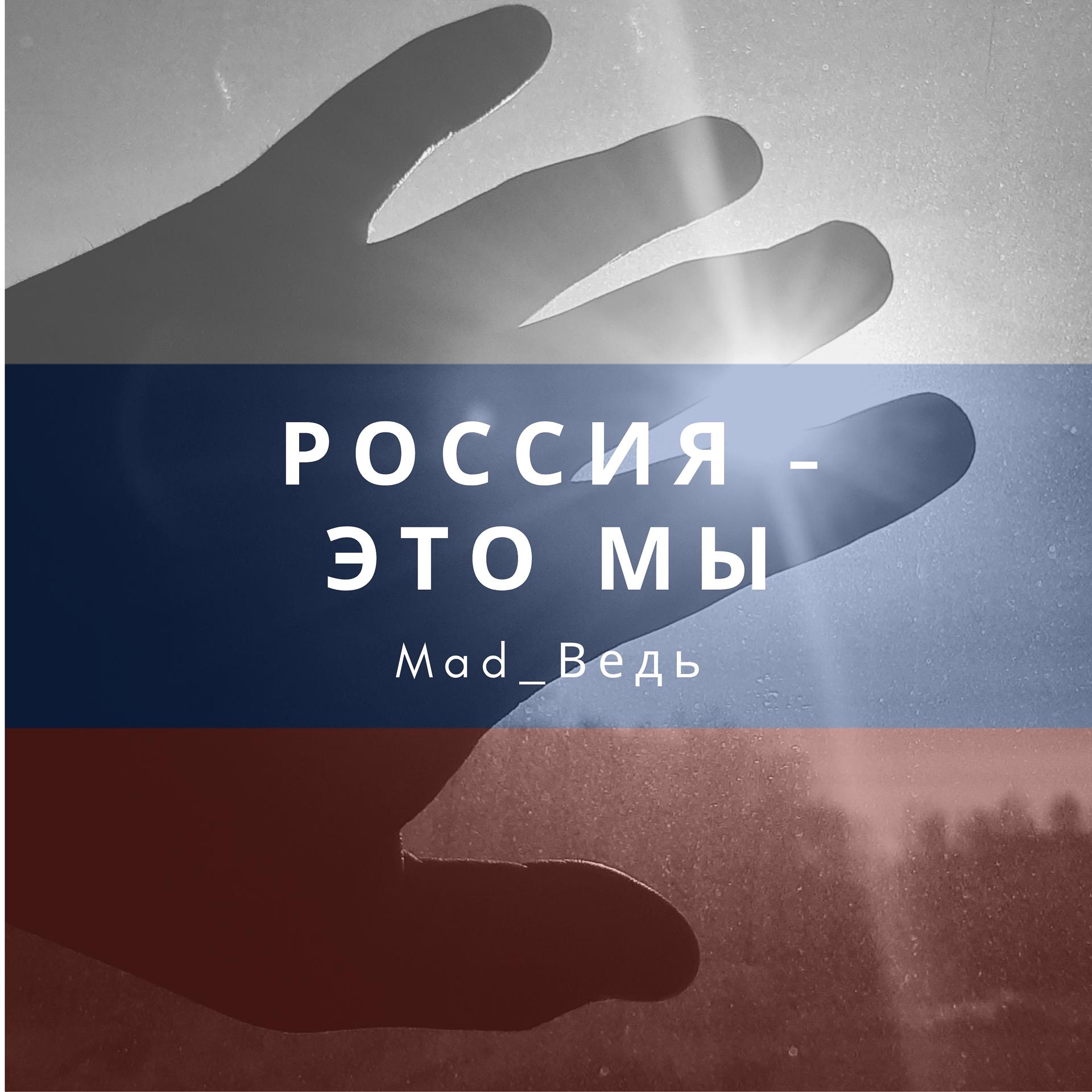 Постер альбома Россия - это мы
