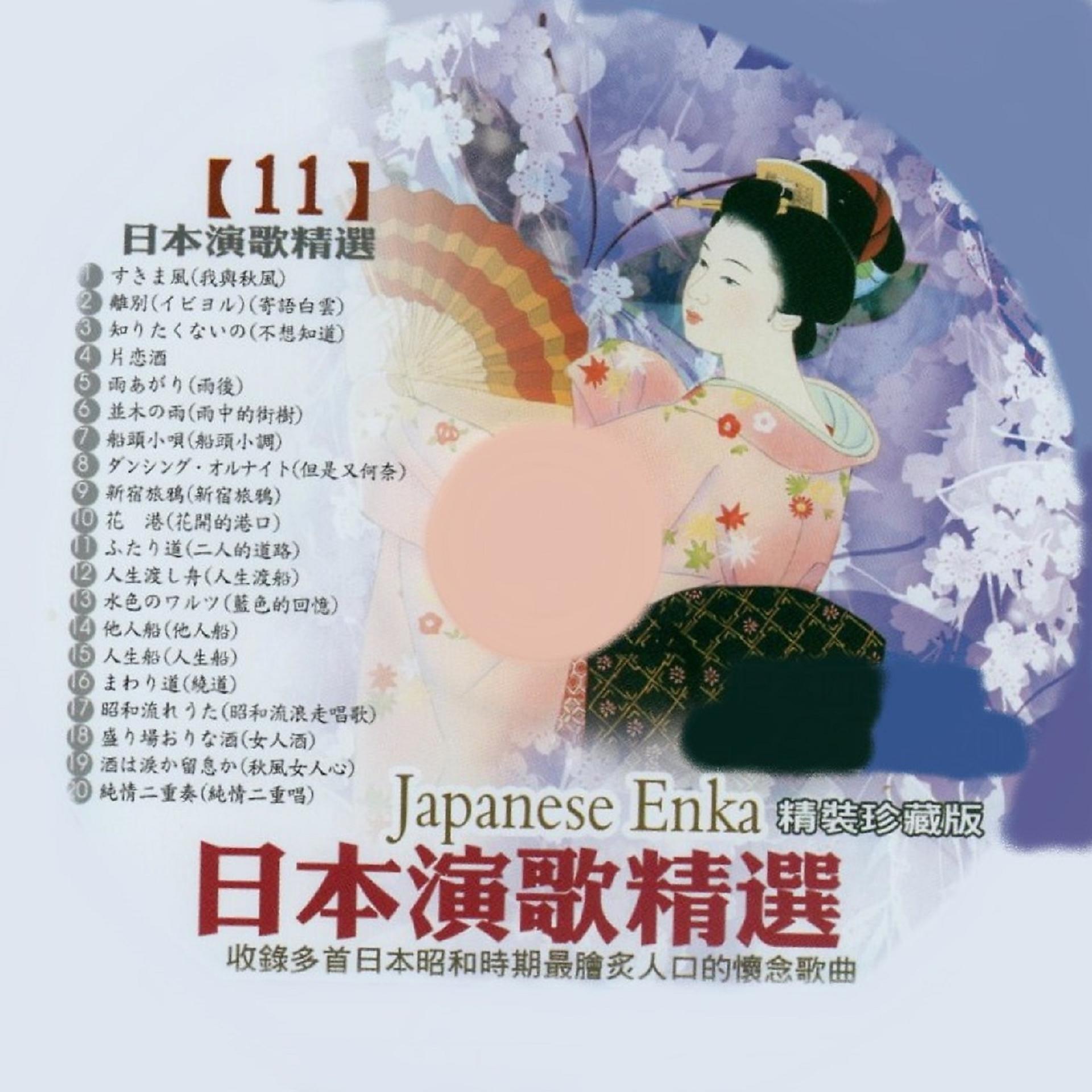 Постер альбома 日本演歌精選 日本四季風景區 11