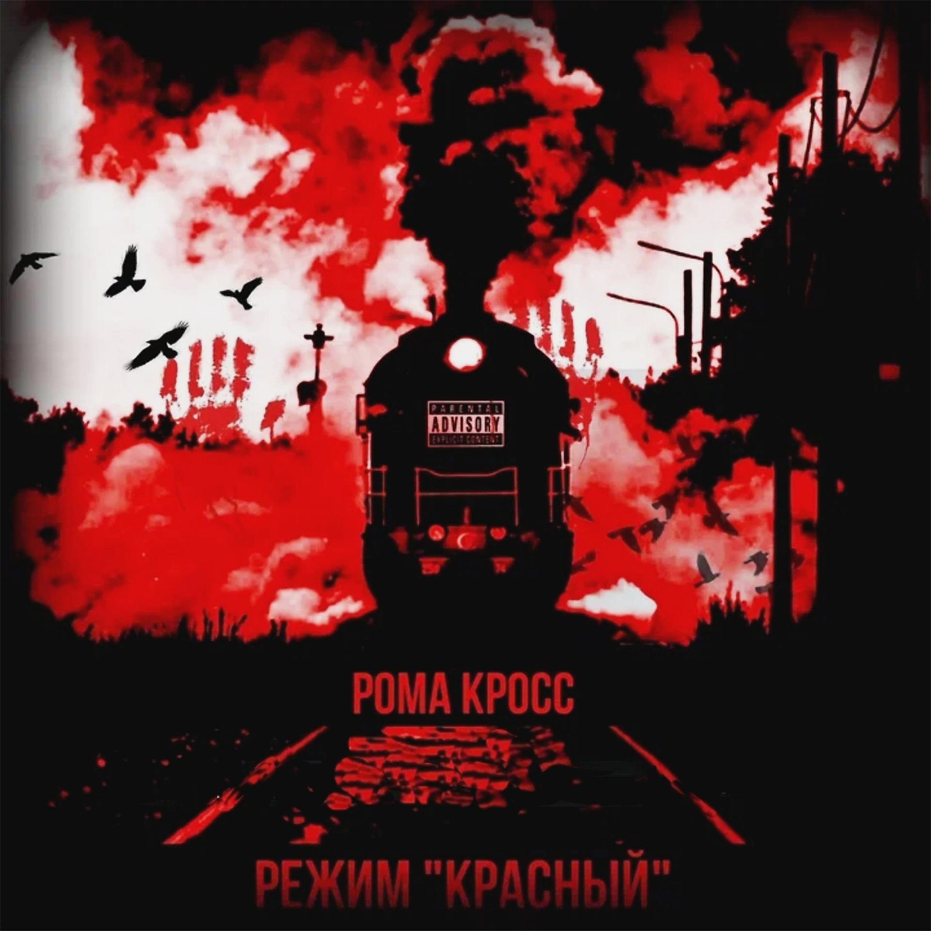 Постер альбома Режим "Красный"