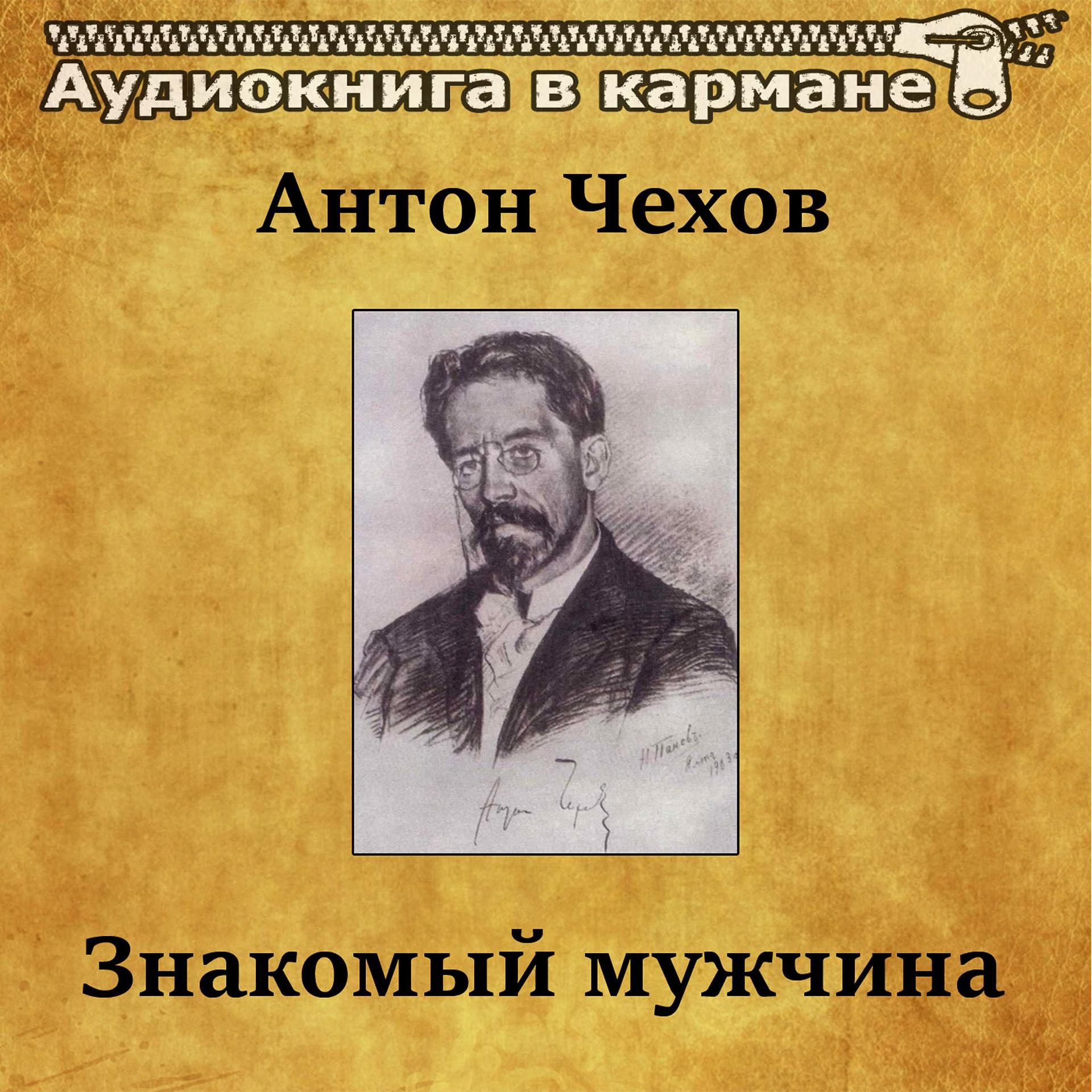Постер альбома Антон Чехов - Знакомый мужчина